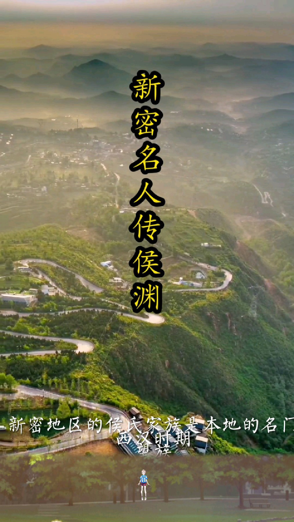 新密名人传:西汉、侯渊简介