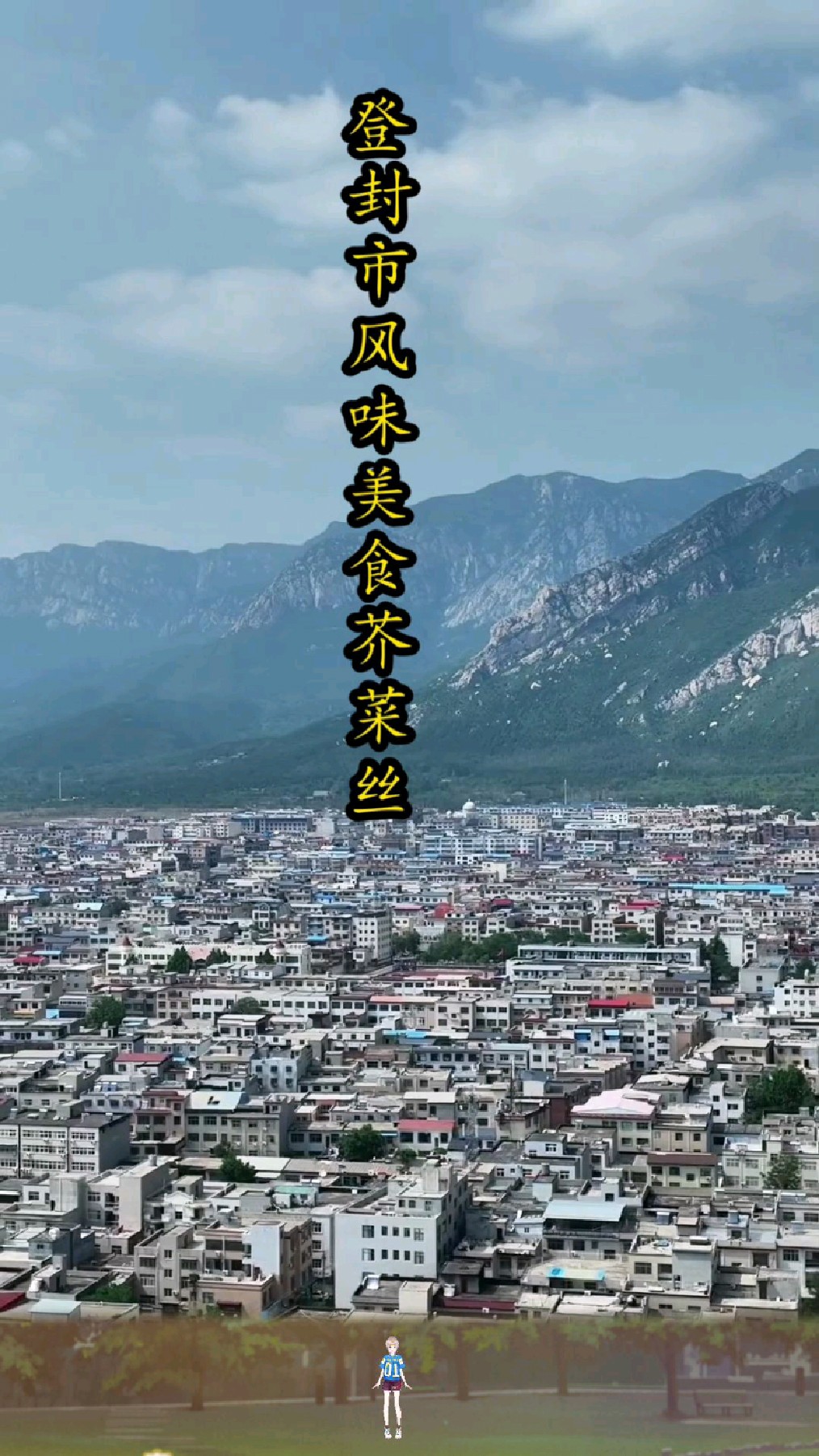 登封,“嵩山第一菜”:芥菜丝