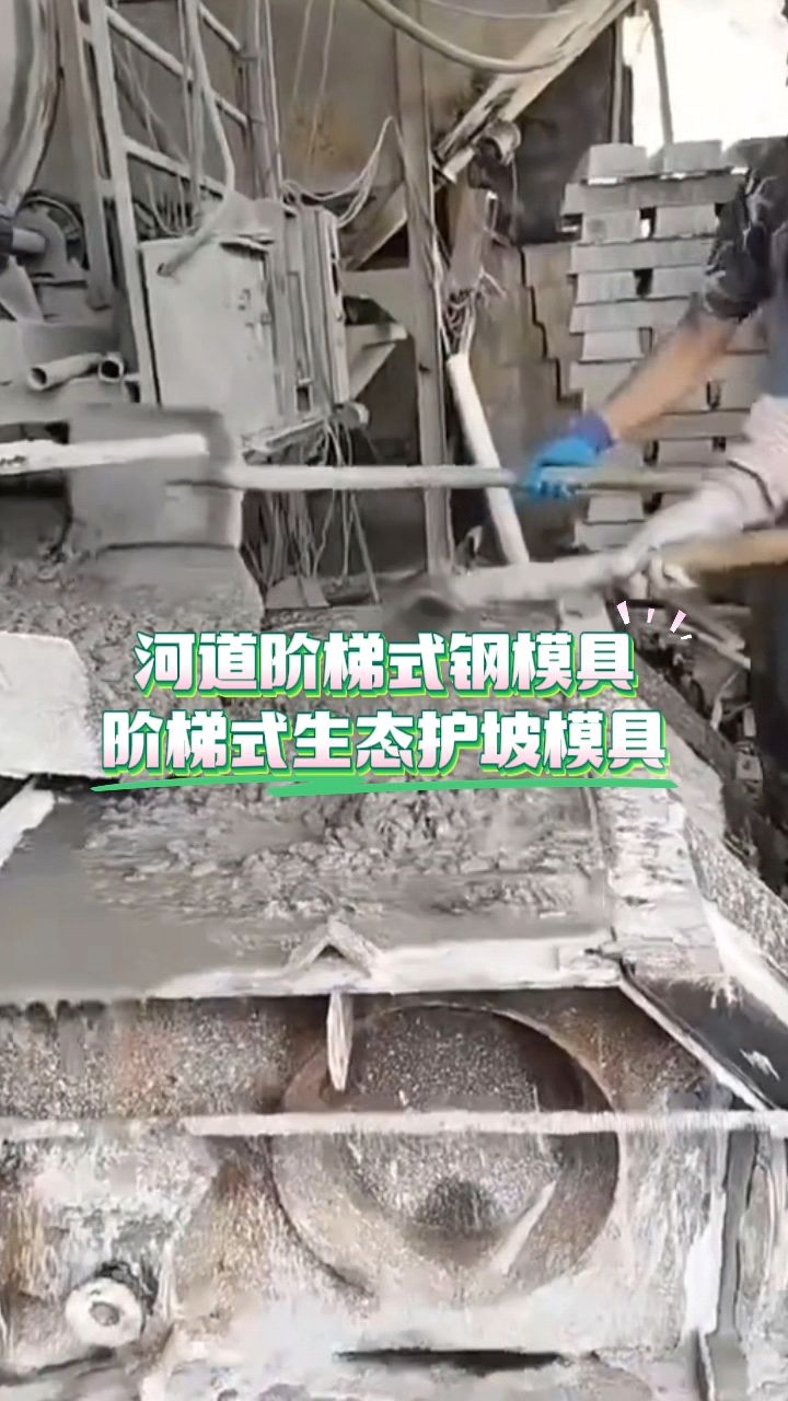 河道阶梯式钢模具 阶梯式生态护坡模具预制过程 #河道阶梯式模具#