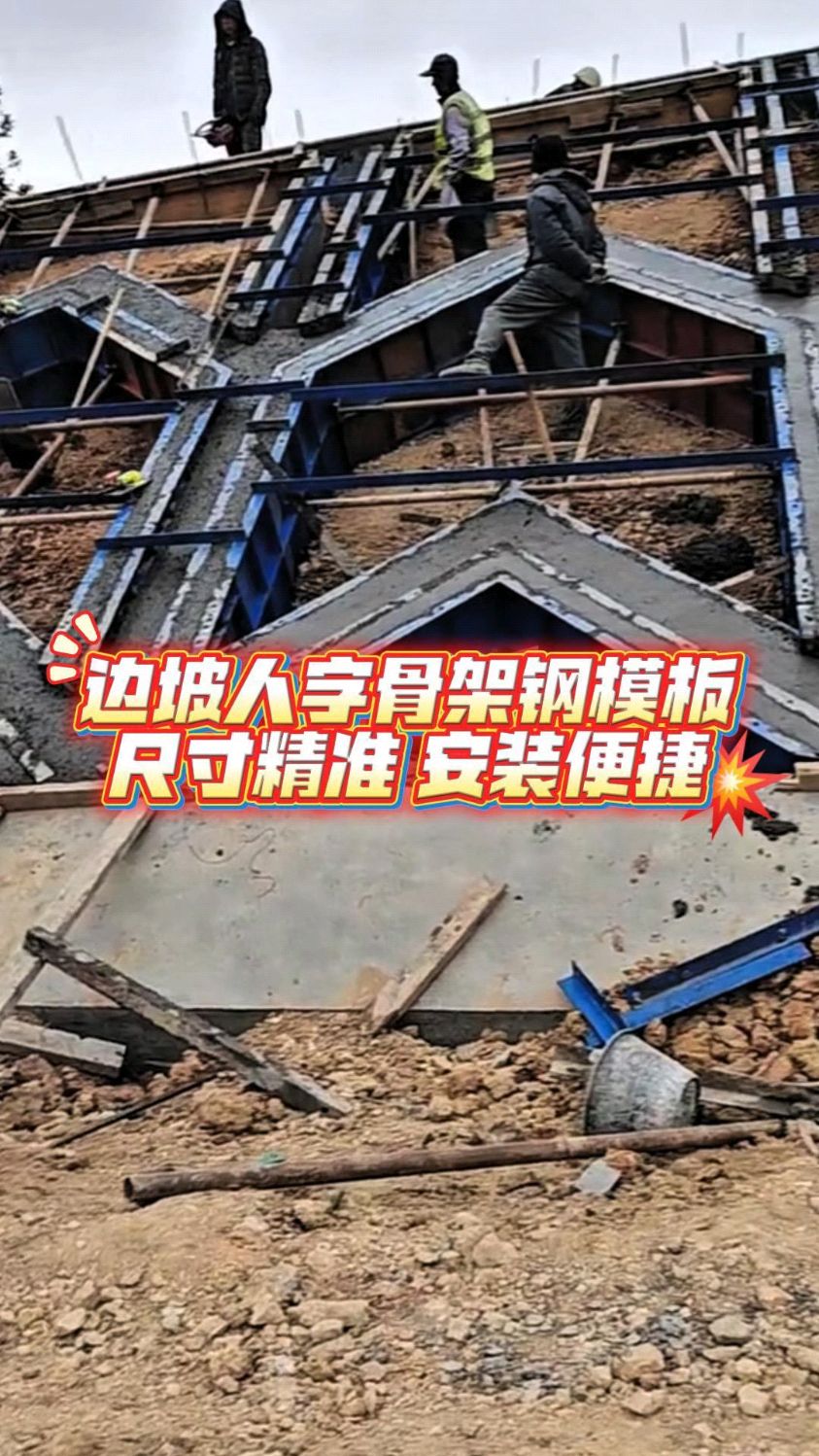 人字骨架钢模板 现浇人字骨架模板 的优势文案