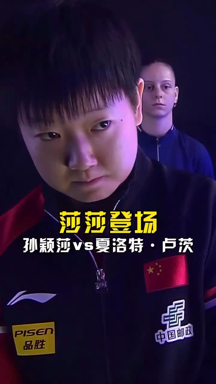 莎莎闪亮登场孙颖莎对阵法国选手夏洛特卢茨