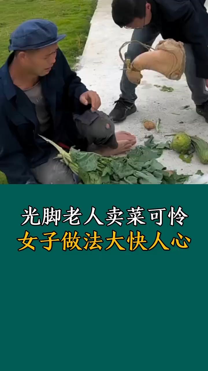 可怜的卖菜光脚老人