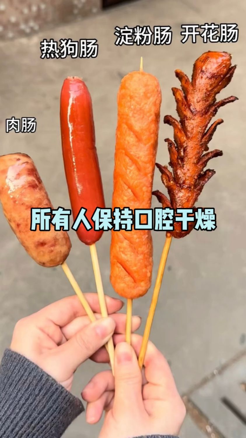 所有人现在保持口腔干燥!#烤肠#种类#美食#娱乐评论大赏