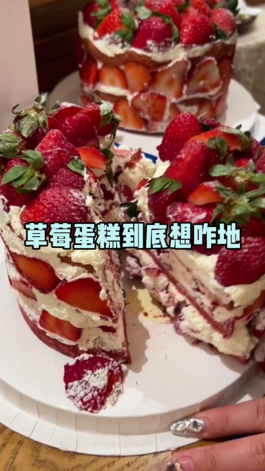 草莓蛋糕到底想咋地！#草莓蛋糕#蛋糕#跟风#内容过于真实