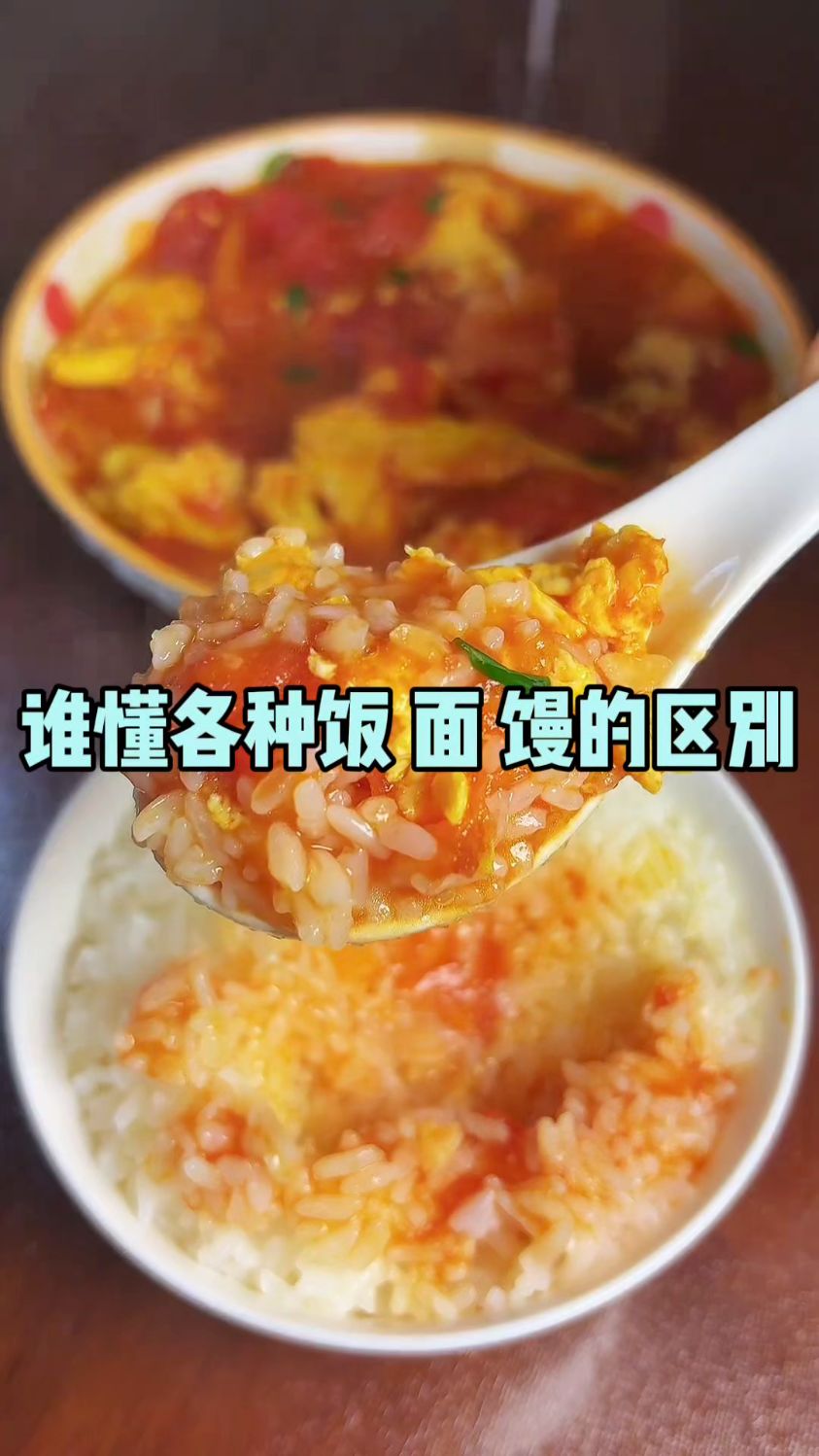 谁懂饭面馒的区别#下饭菜#美食#内容过于真实