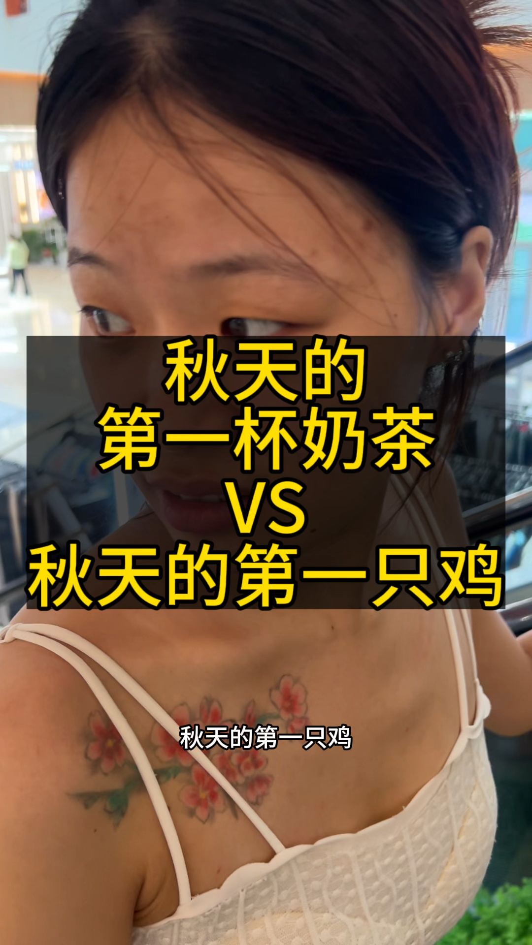 秋天的一杯奶茶不够还要再来一杯#内容太过真实 #看到最后