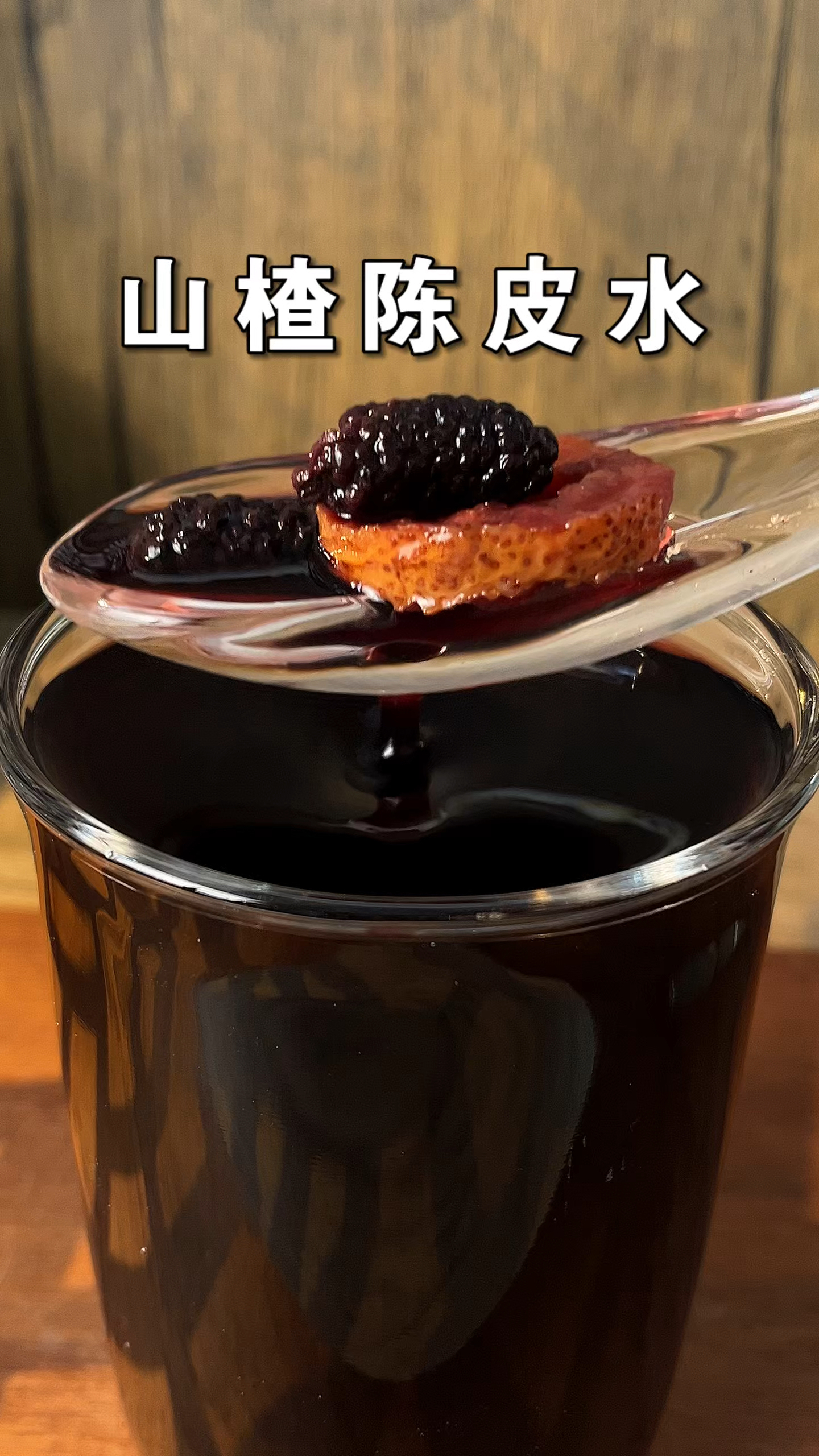 分享这碗桑葚山楂陈皮水,做法简单,但是其他的不简单!