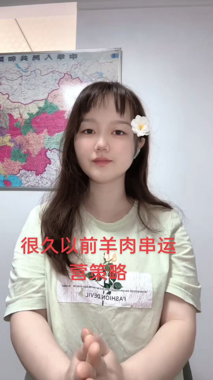 很久以前羊肉串运营策略