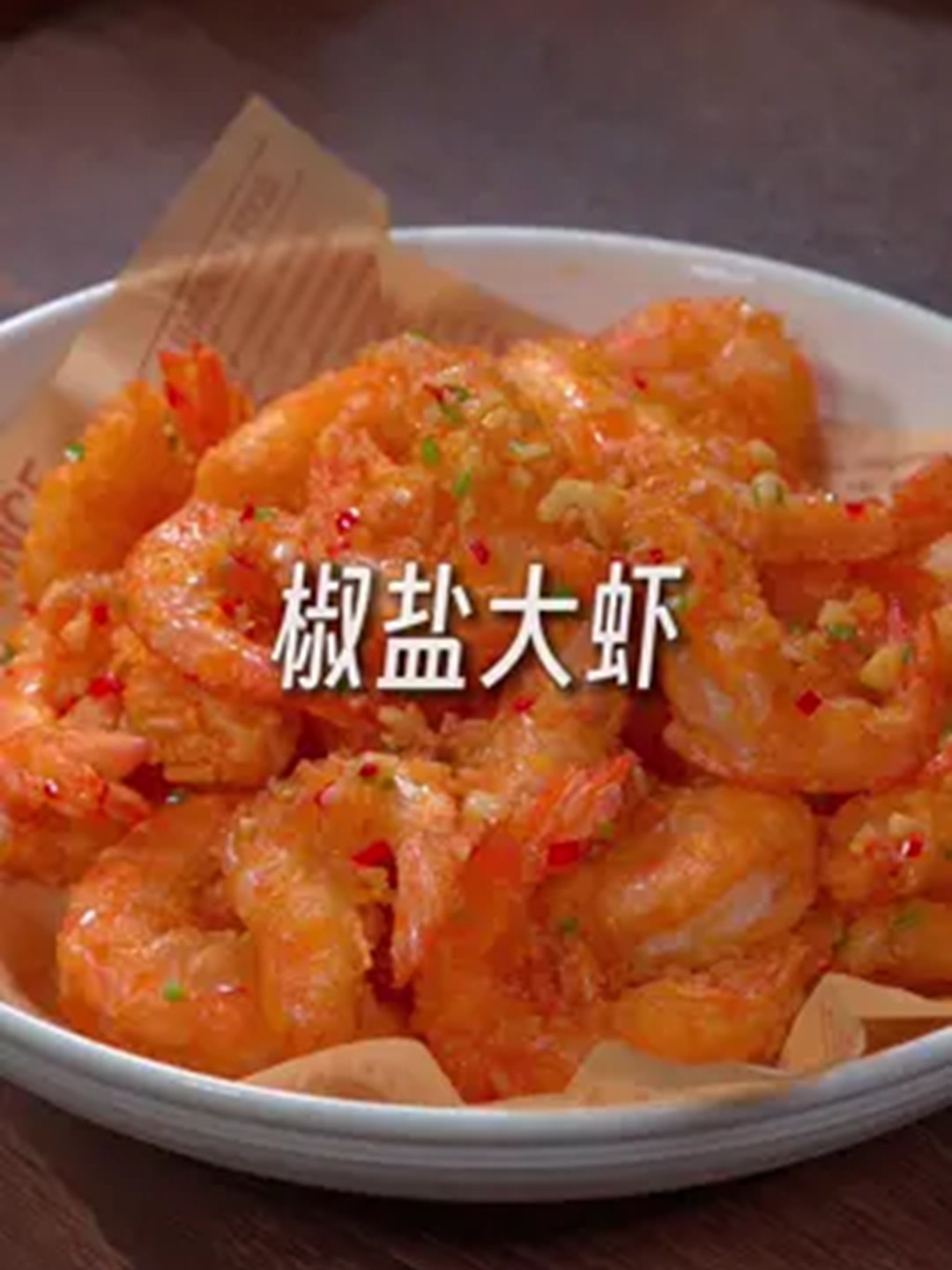 孩子们超爱的椒盐大虾做法,蒜香酥脆,比饭店还好吃~!