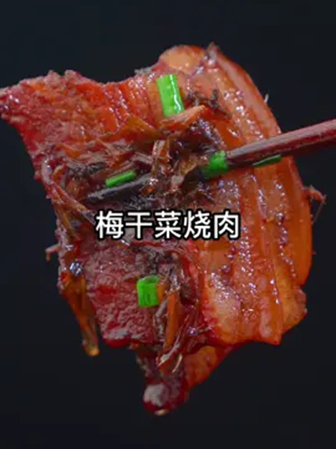 不加一滴酱油的梅干菜烧肉，做法简单，实在太香了~！