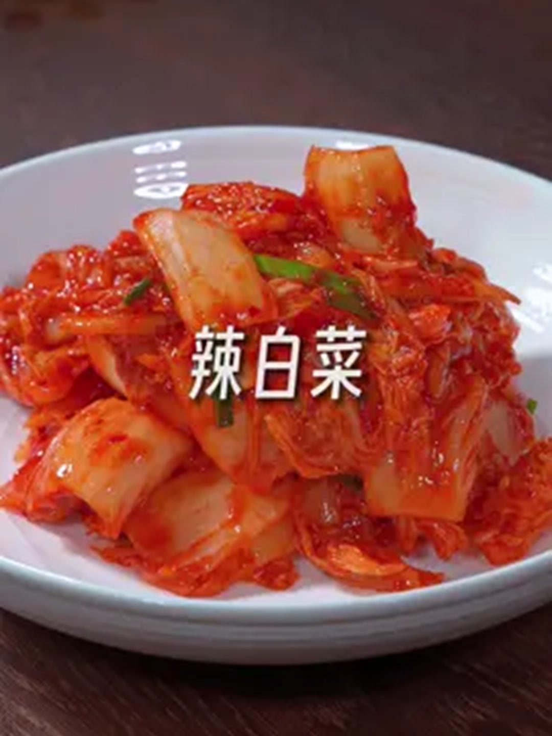 韩式辣白菜制作方法，酸辣脆爽，简单好吃又下饭~！