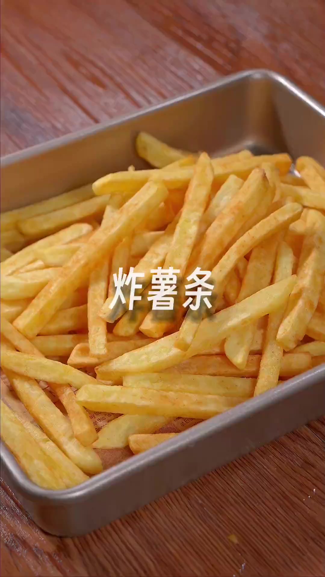为什么你炸的薯条不脆还软巴巴的，这个小技巧你一定要学会~