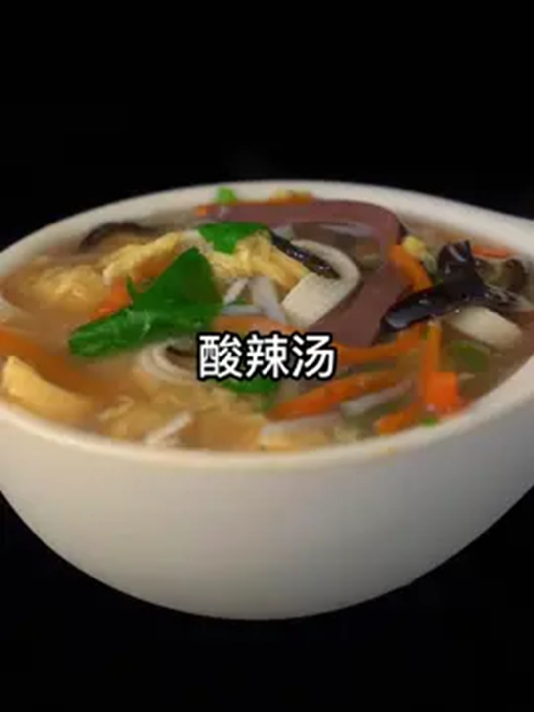 比煮泡面还简单的酸辣汤做法，酸辣爽口特别好喝~！