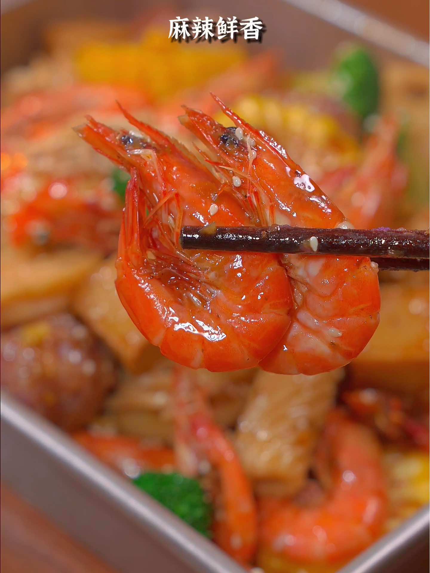 自己在家做的麻辣香锅，麻辣鲜香太好吃了～！