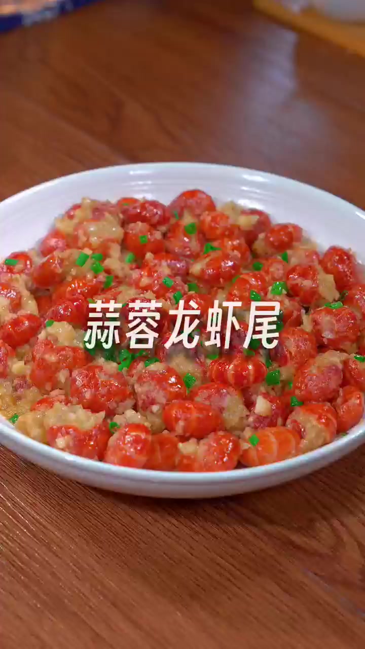 简单又好吃的蒜蓉龙虾尾，一口一个，好吃到舔手指~！