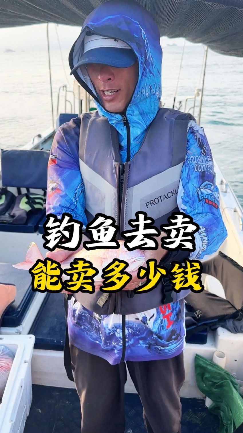 钓鱼佬如果把钓到的鱼拿去卖,能卖多少