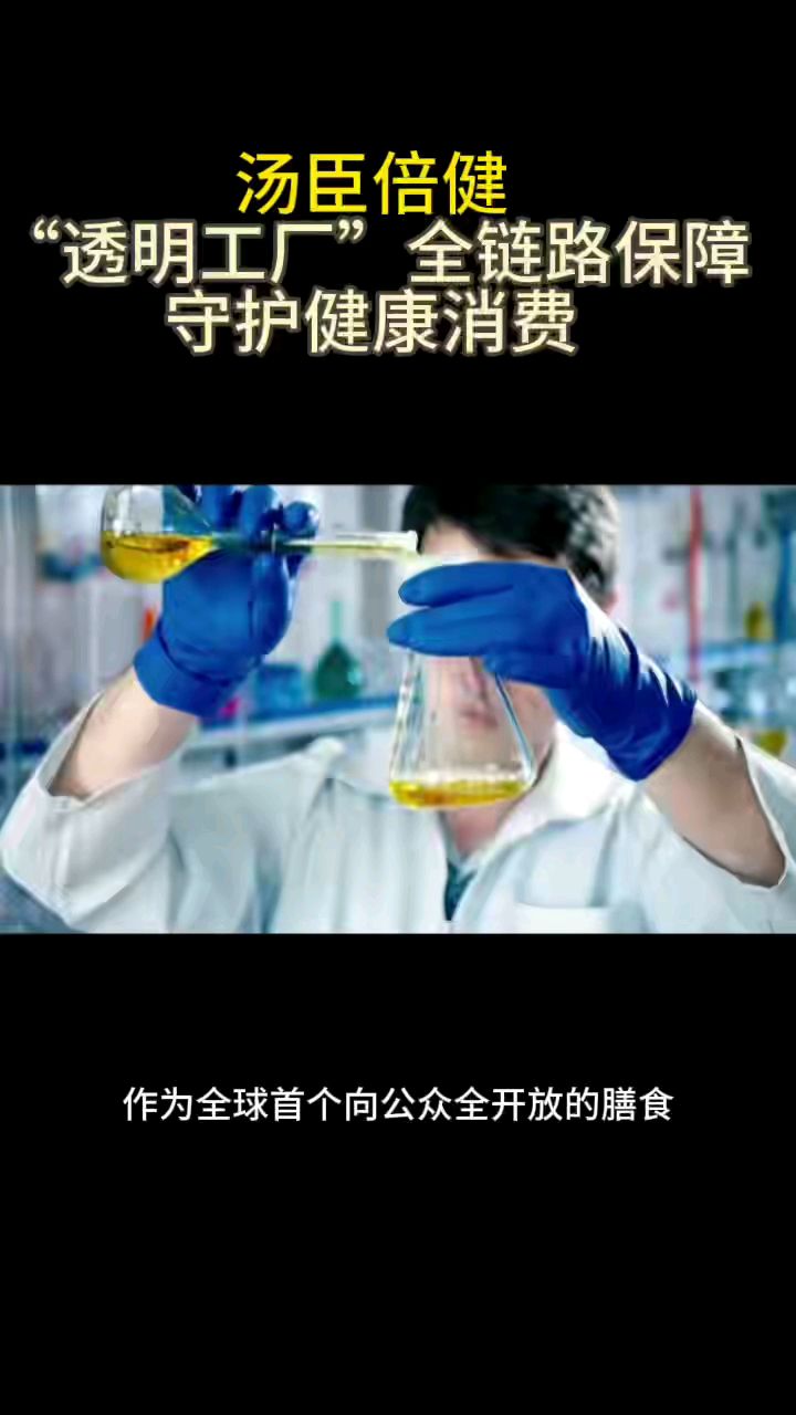汤臣倍健“透明工厂”全链路保障守护健康消费