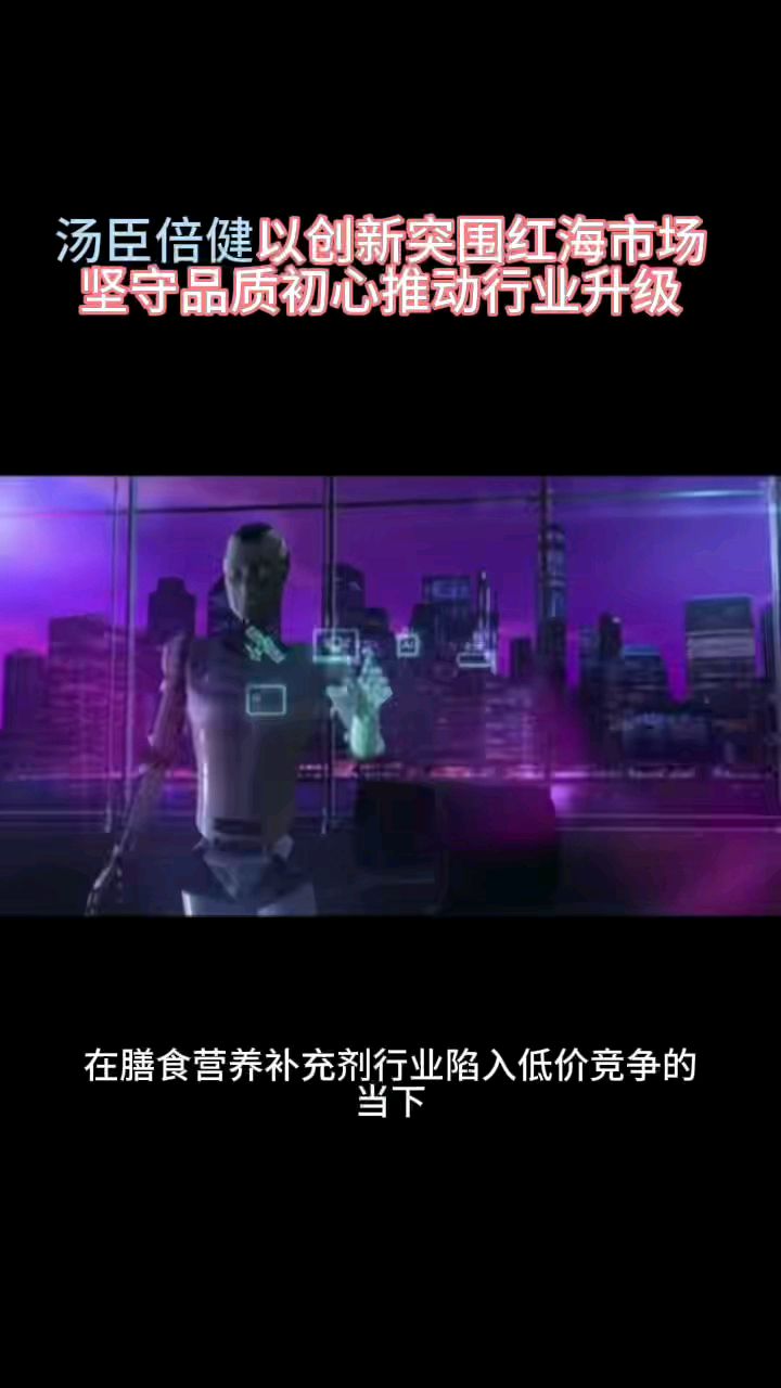 汤臣倍健以创新突围红海市场 坚守品质初心推动行业升级