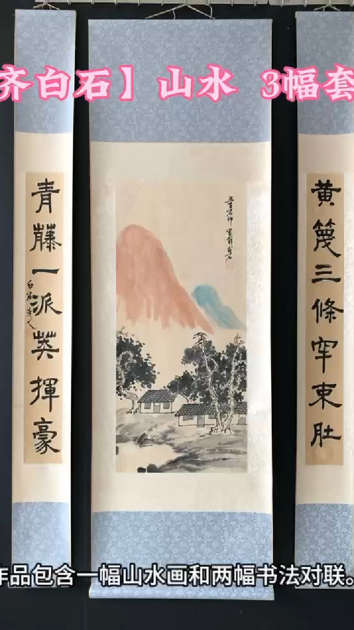 【齐白石】山水 3幅套画,纯手绘作品