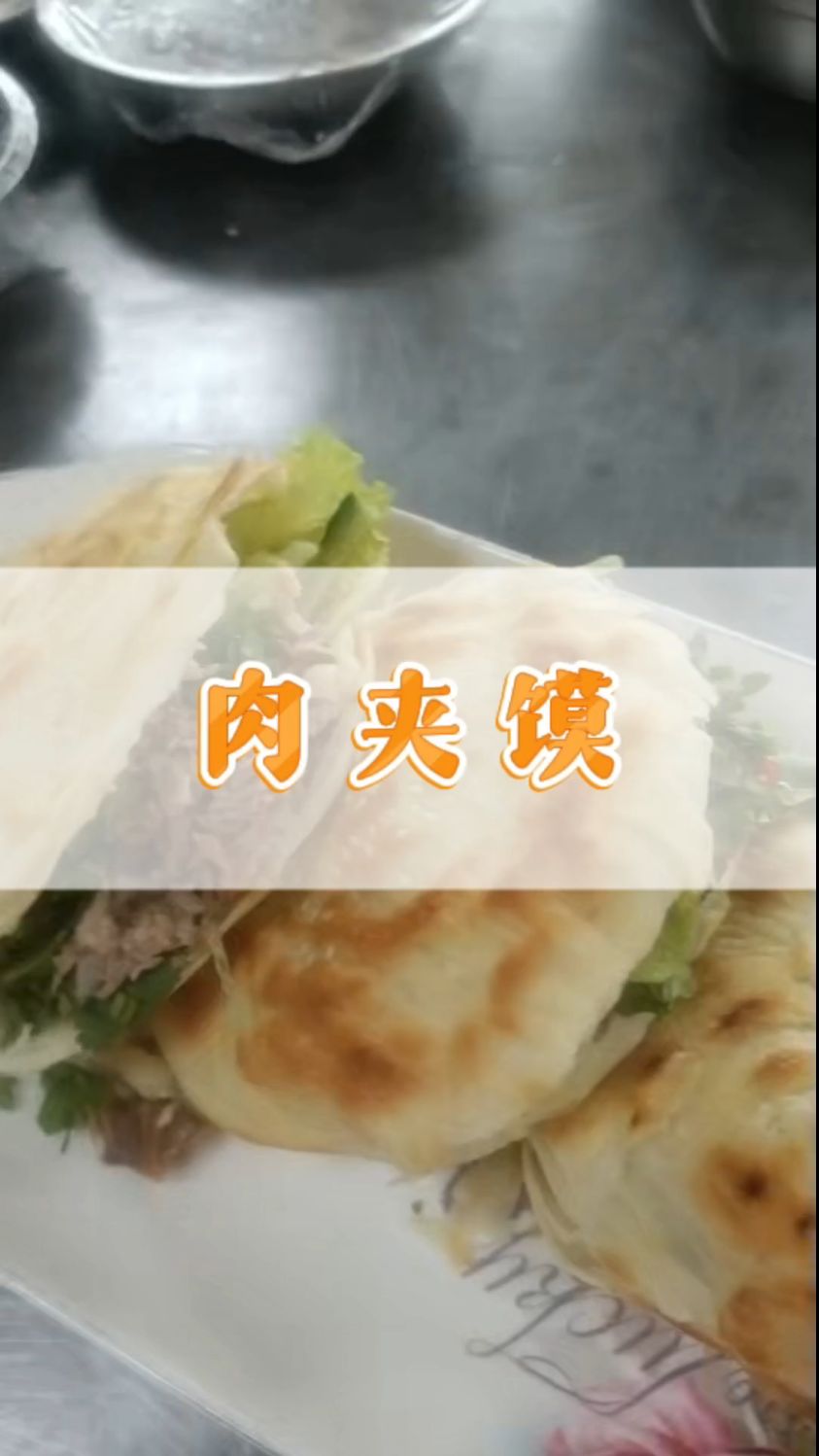 成都肉夹馍学费多少钱 学习肉夹馍技术哪里好 学习肉夹馍技术贵吗