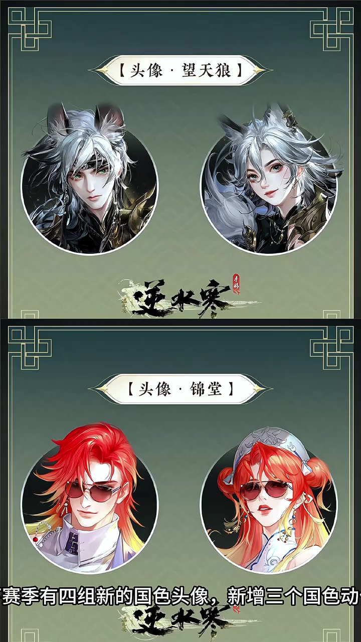 逆水寒:新赛季的国色头像和动作,望天狼有点帅