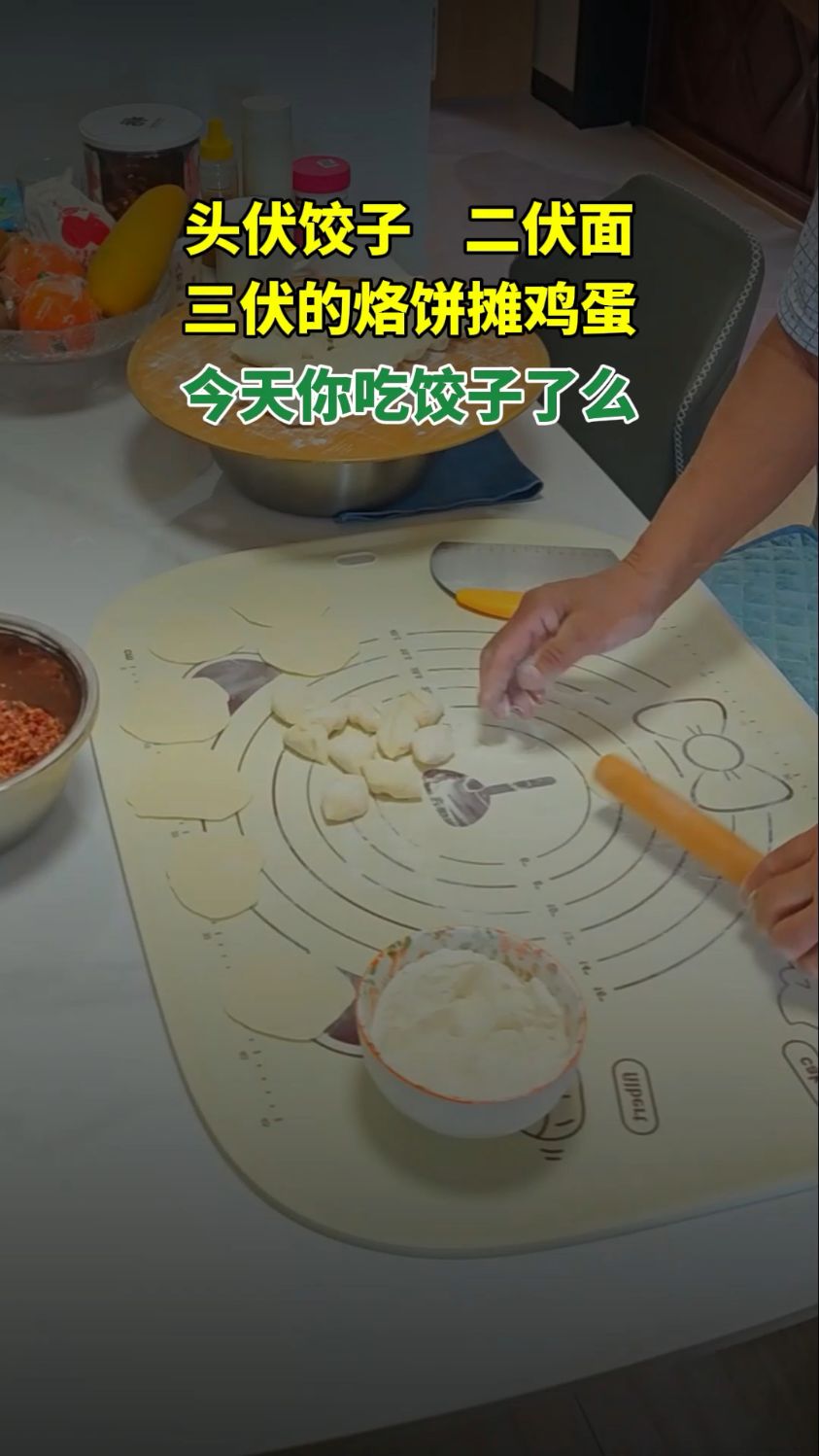 入伏了,吃饺子了么