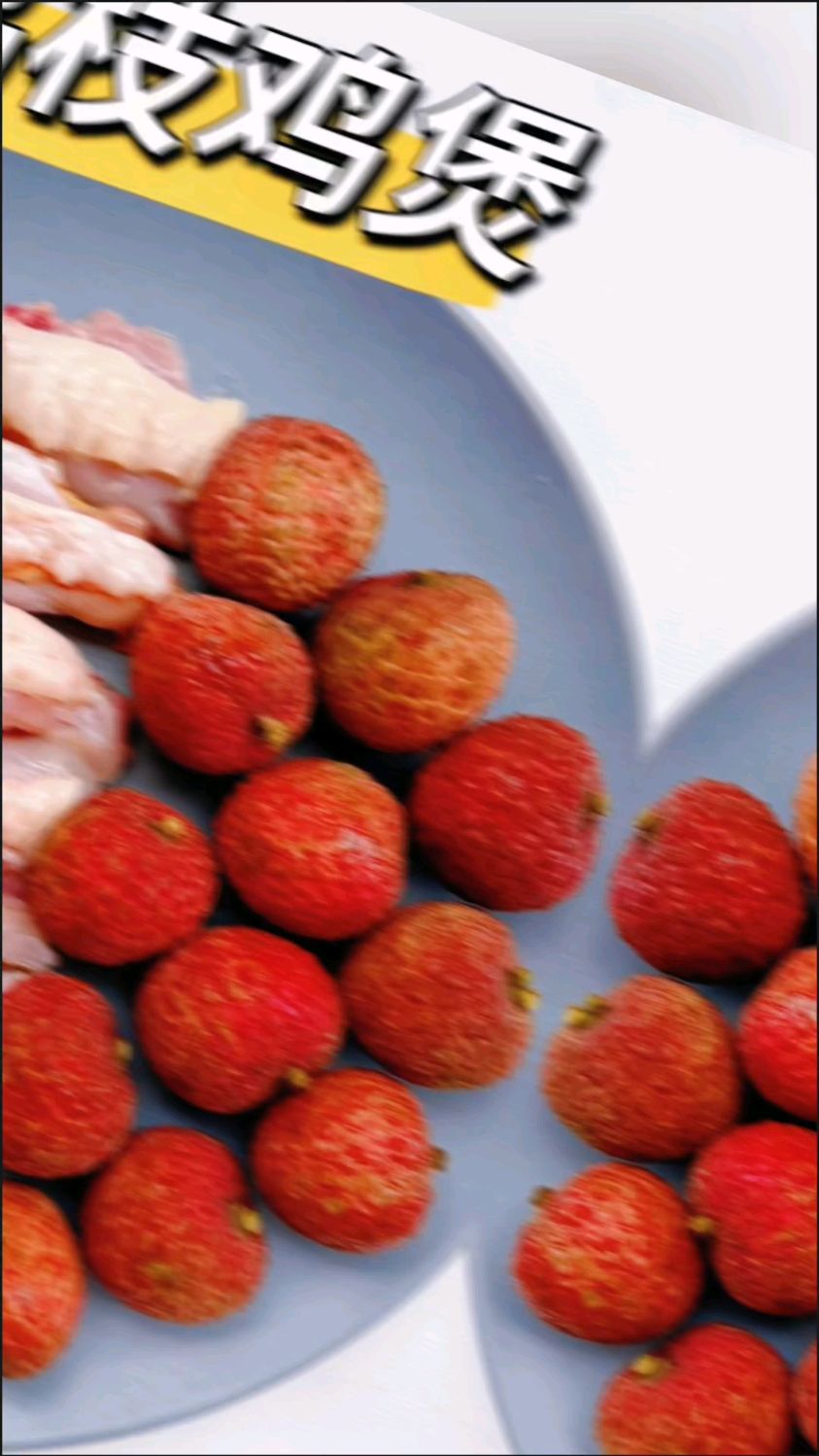 解锁鸡肉新吃法—荔枝煲鸡!