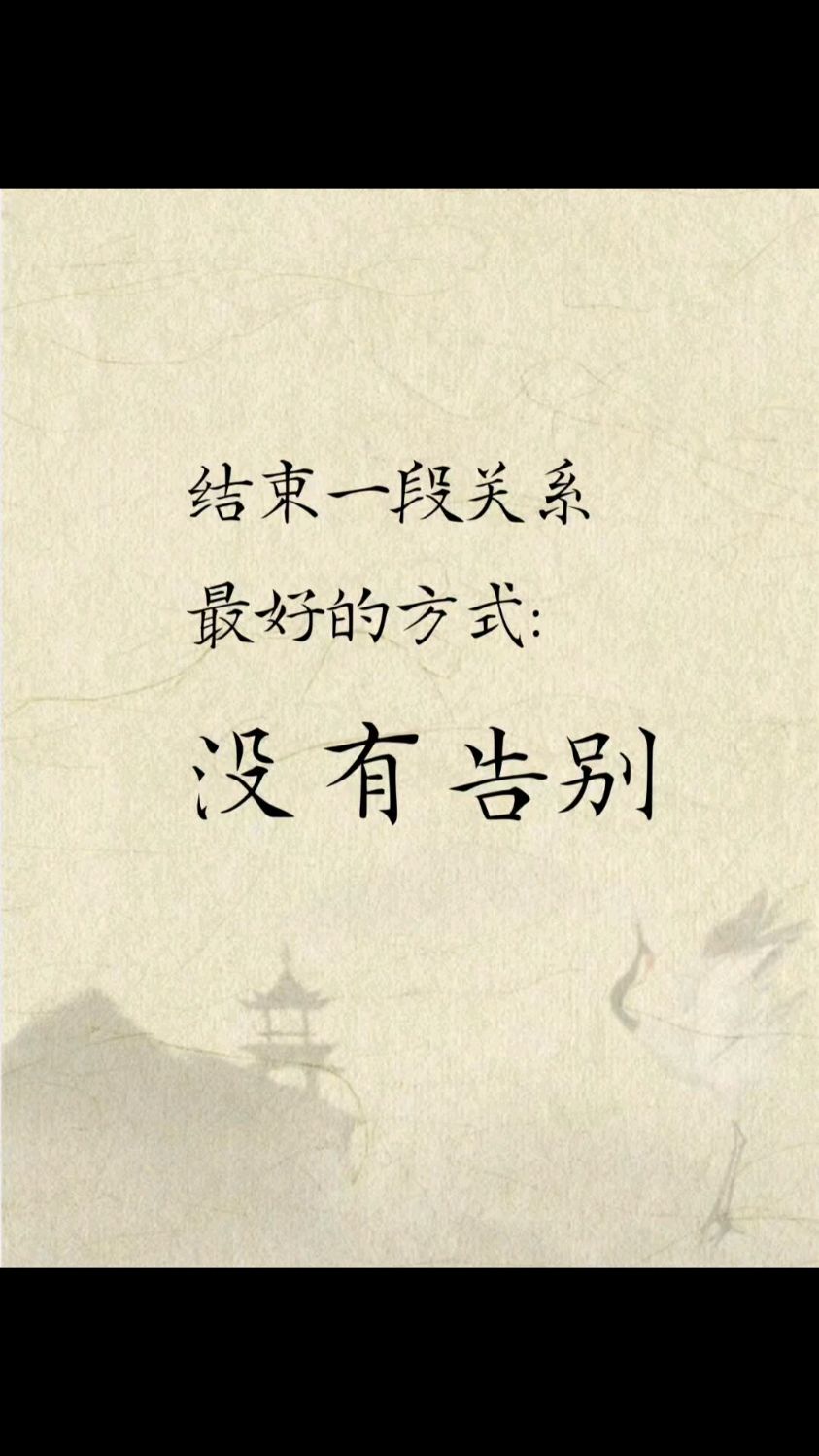 结束一段关系,最好的方式:没有告别