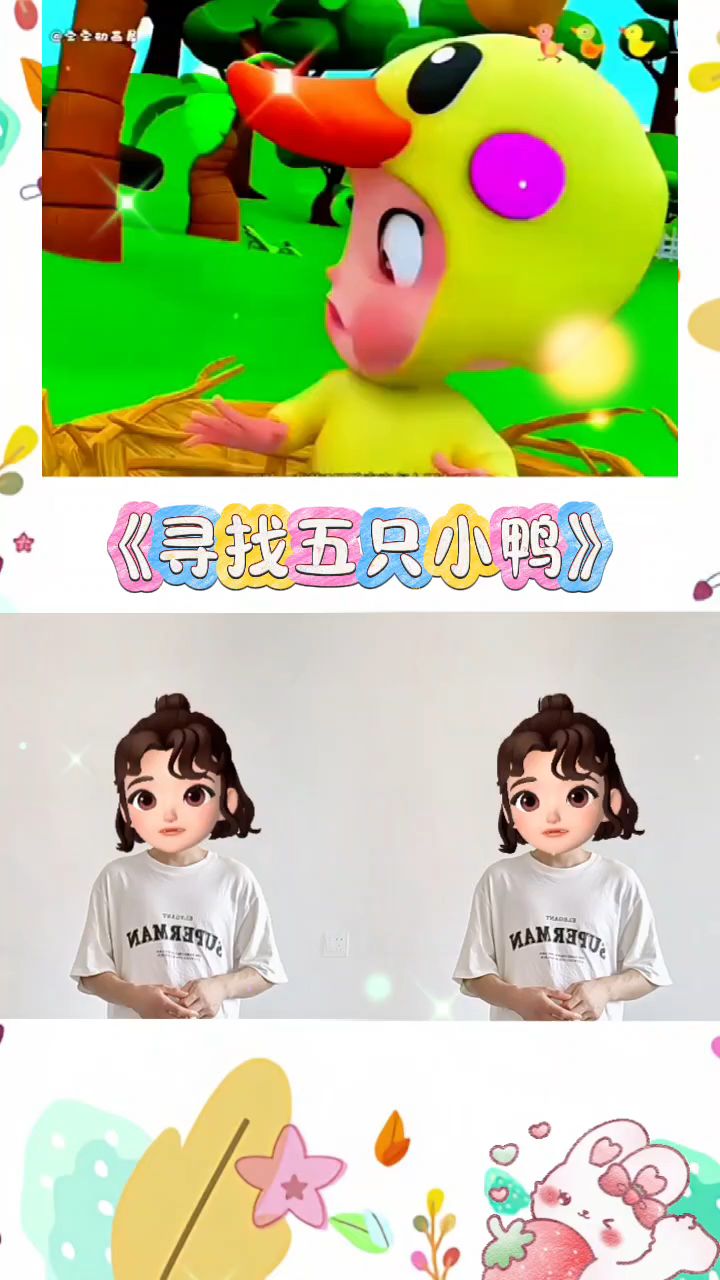 寻找五只小鸭....