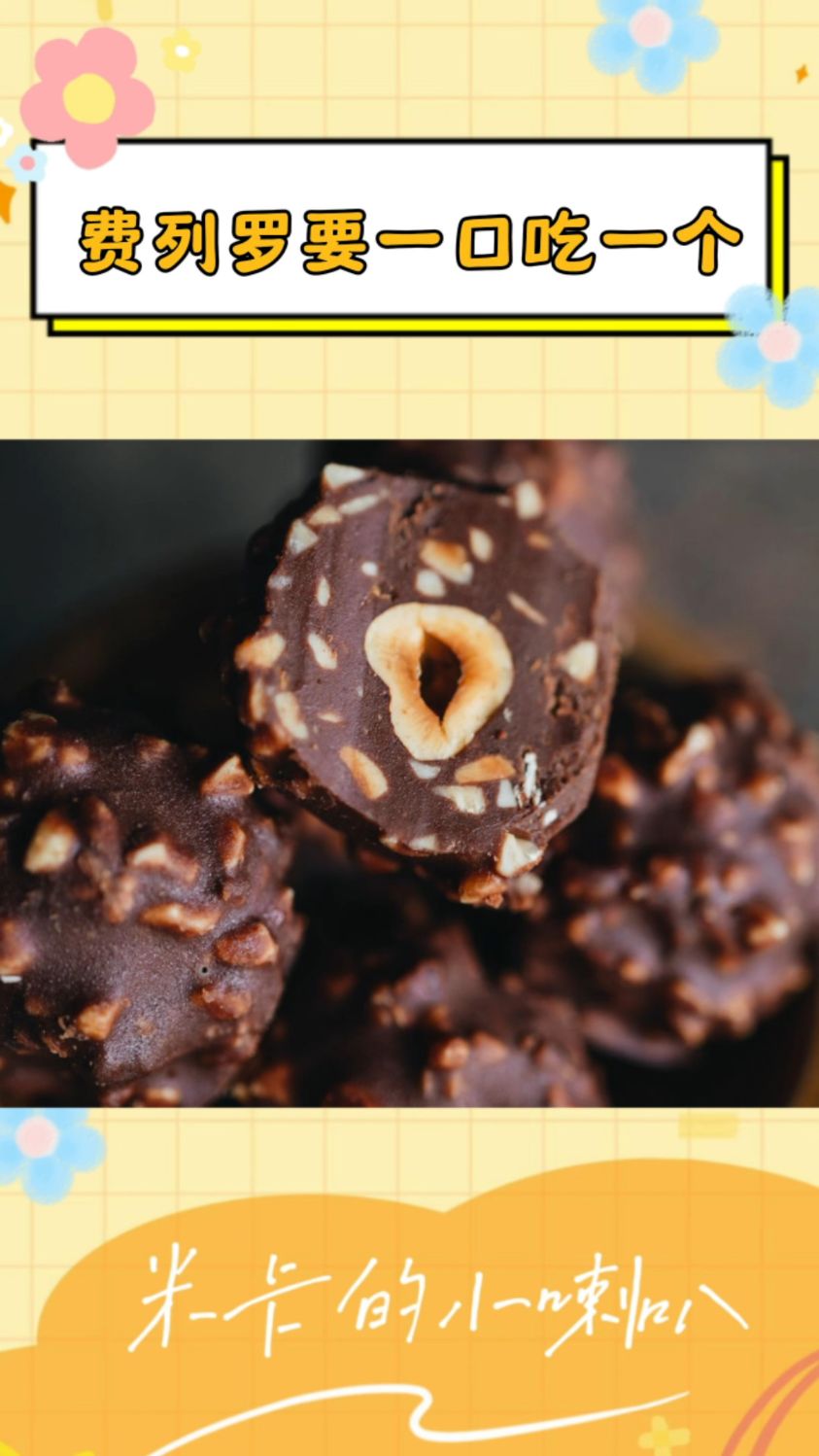 费列罗要一口吃一个