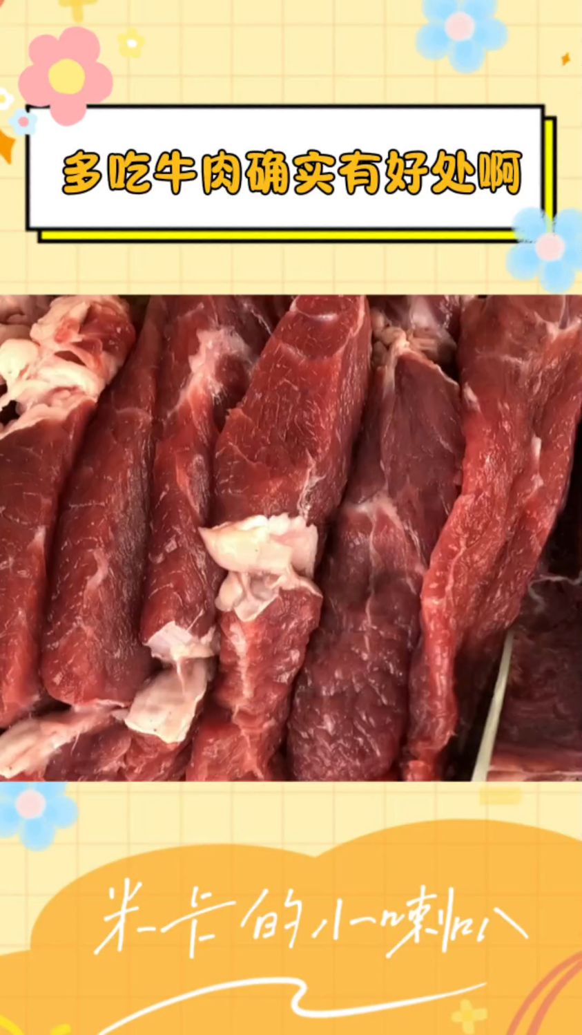 多吃牛肉确实有好处
