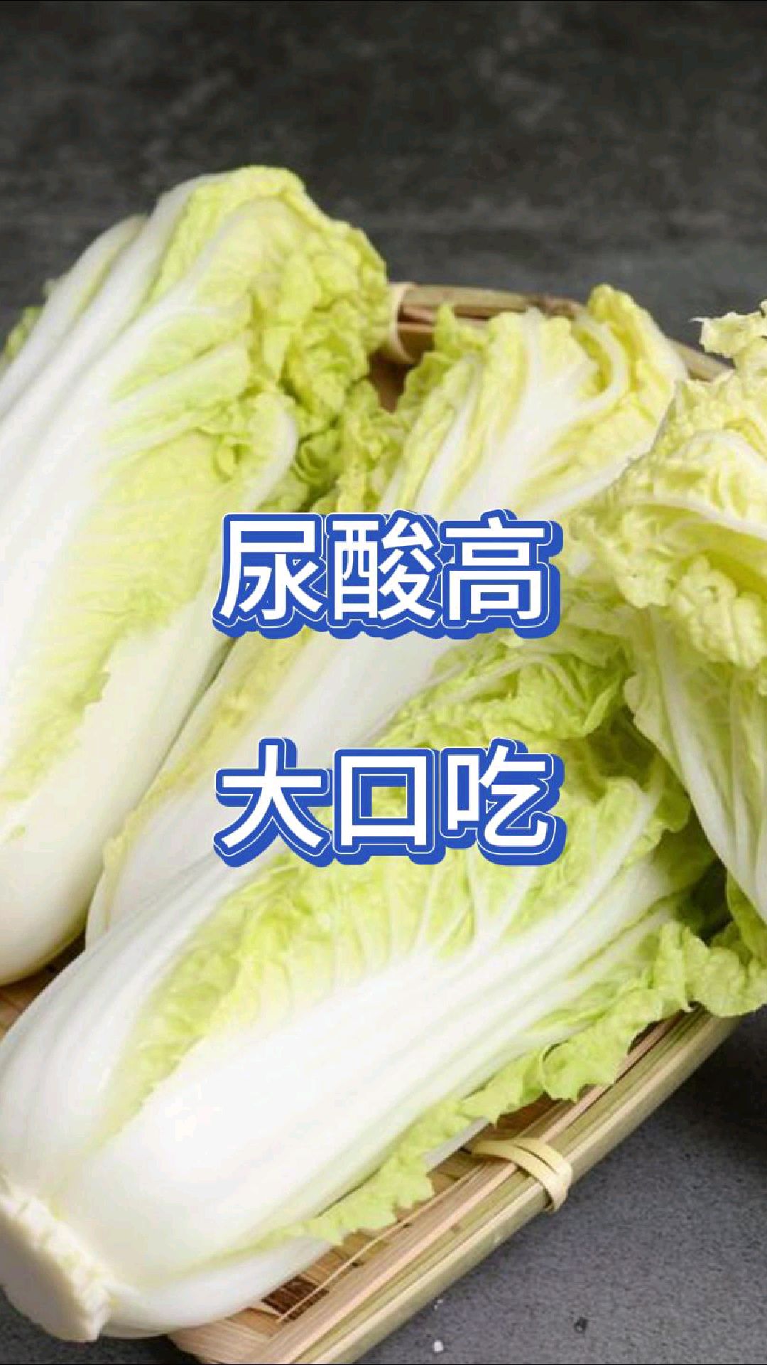 2种蔬菜大口吃,高尿酸痛风没了,肌酐也稳定了