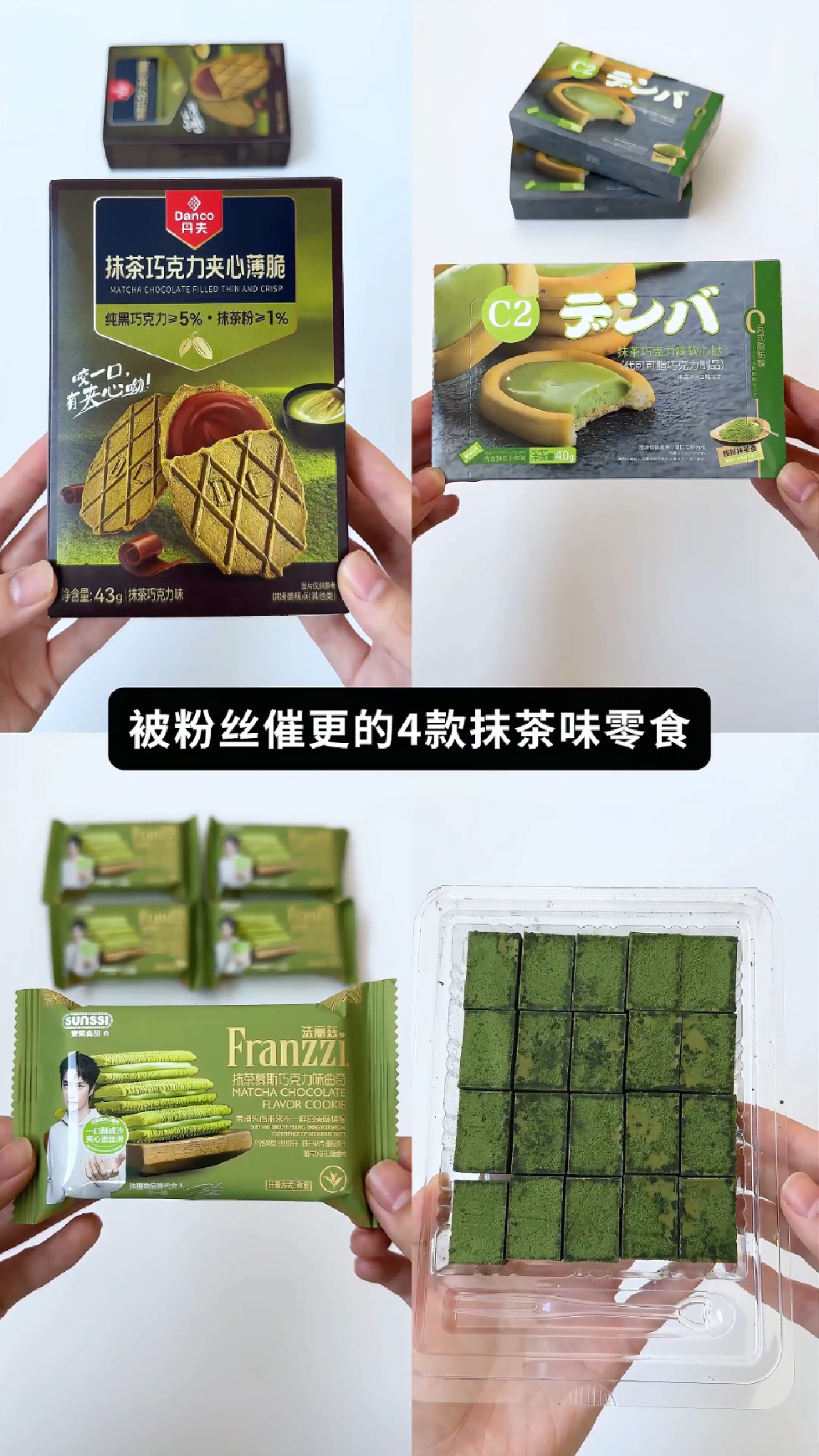 测评粉丝投稿抹茶零食 c2巧克力饼干 法丽兹曲奇饼干 丹夫薄脆