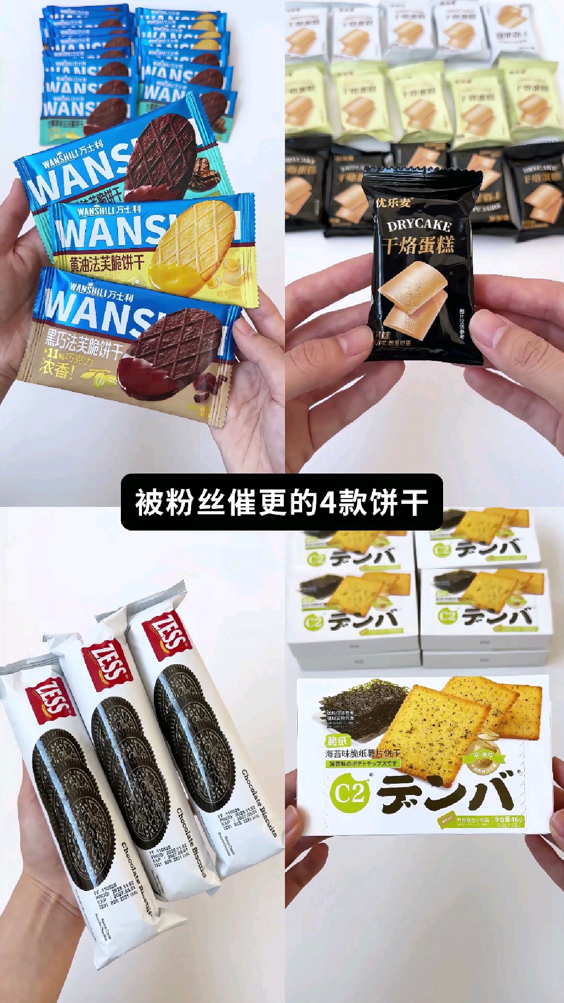 测评粉丝投稿饼干 法芙脆薄脆 奥奥饼干c2海苔饼干 干酪蛋糕