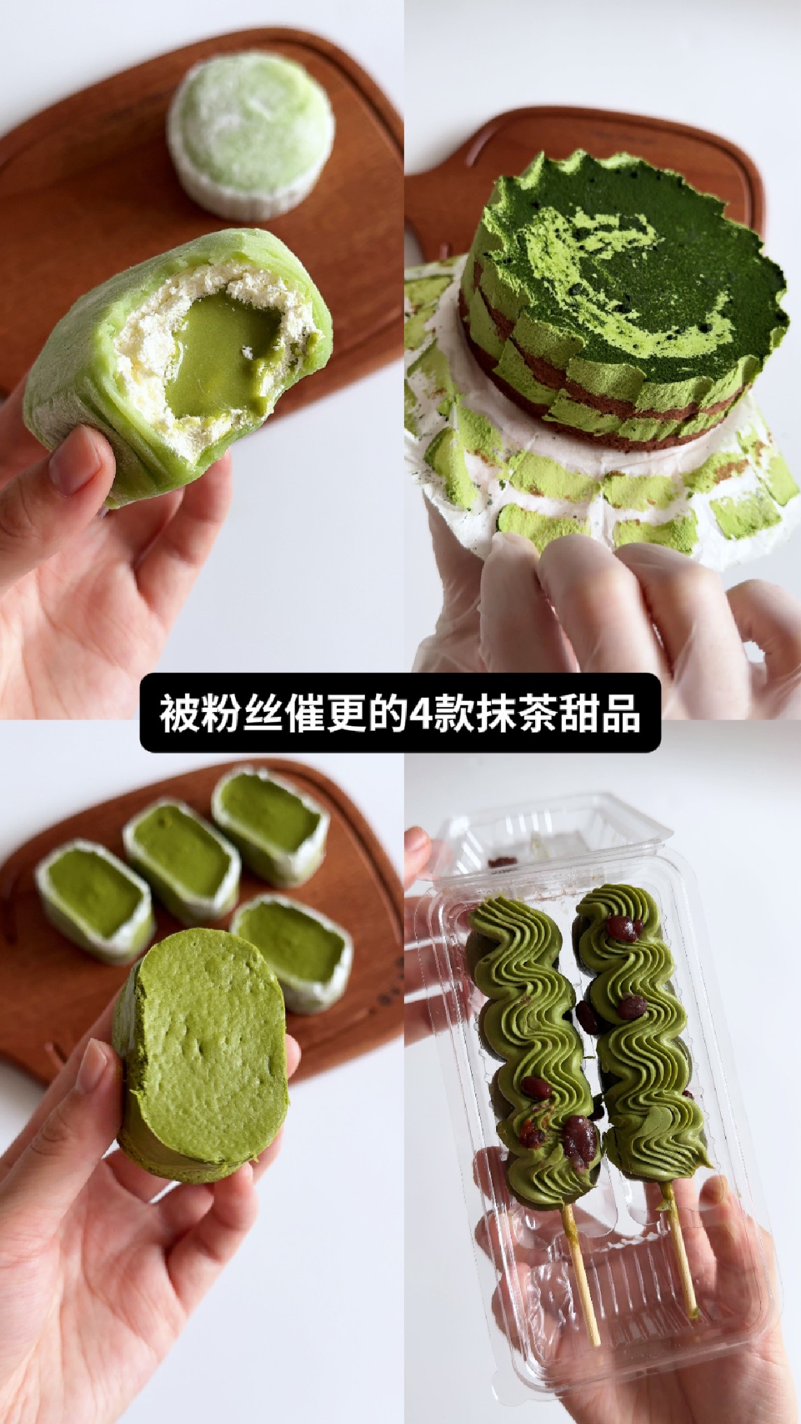 测评粉丝投稿抹茶甜品 雪媚娘 提拉米苏 生巧丸子 芝士蛋糕