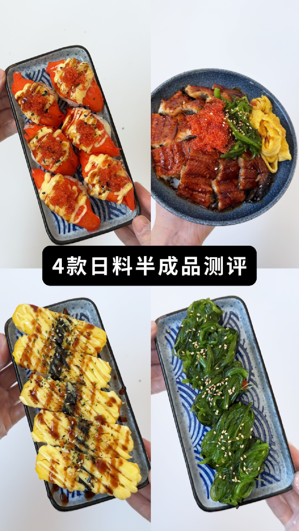 测评粉丝投稿日料半成品 鳗鱼 玉子烧 蟹柳 海草