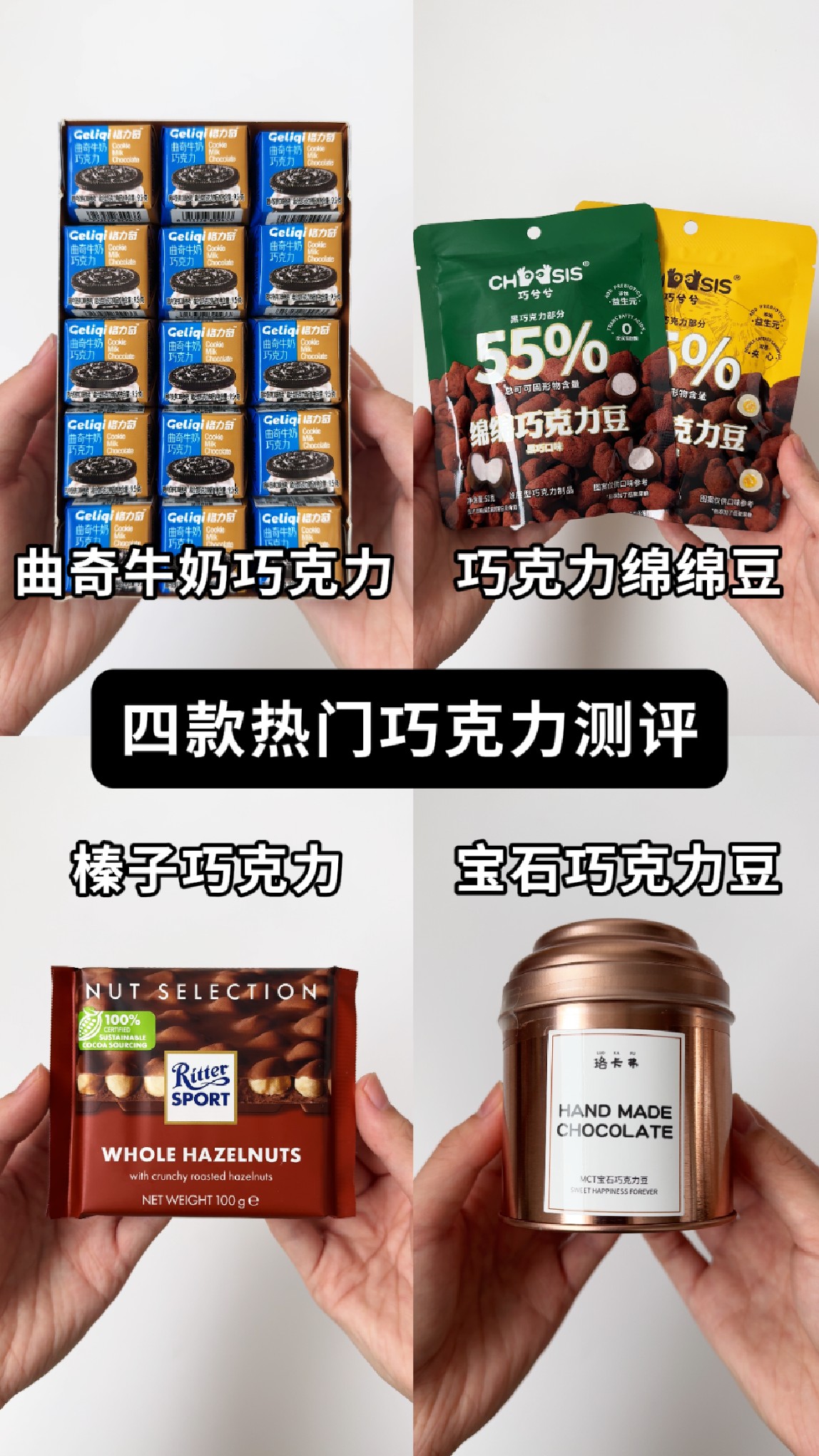 测评粉丝投稿巧克力零食 宝石巧克力豆 曲奇夹心巧克力