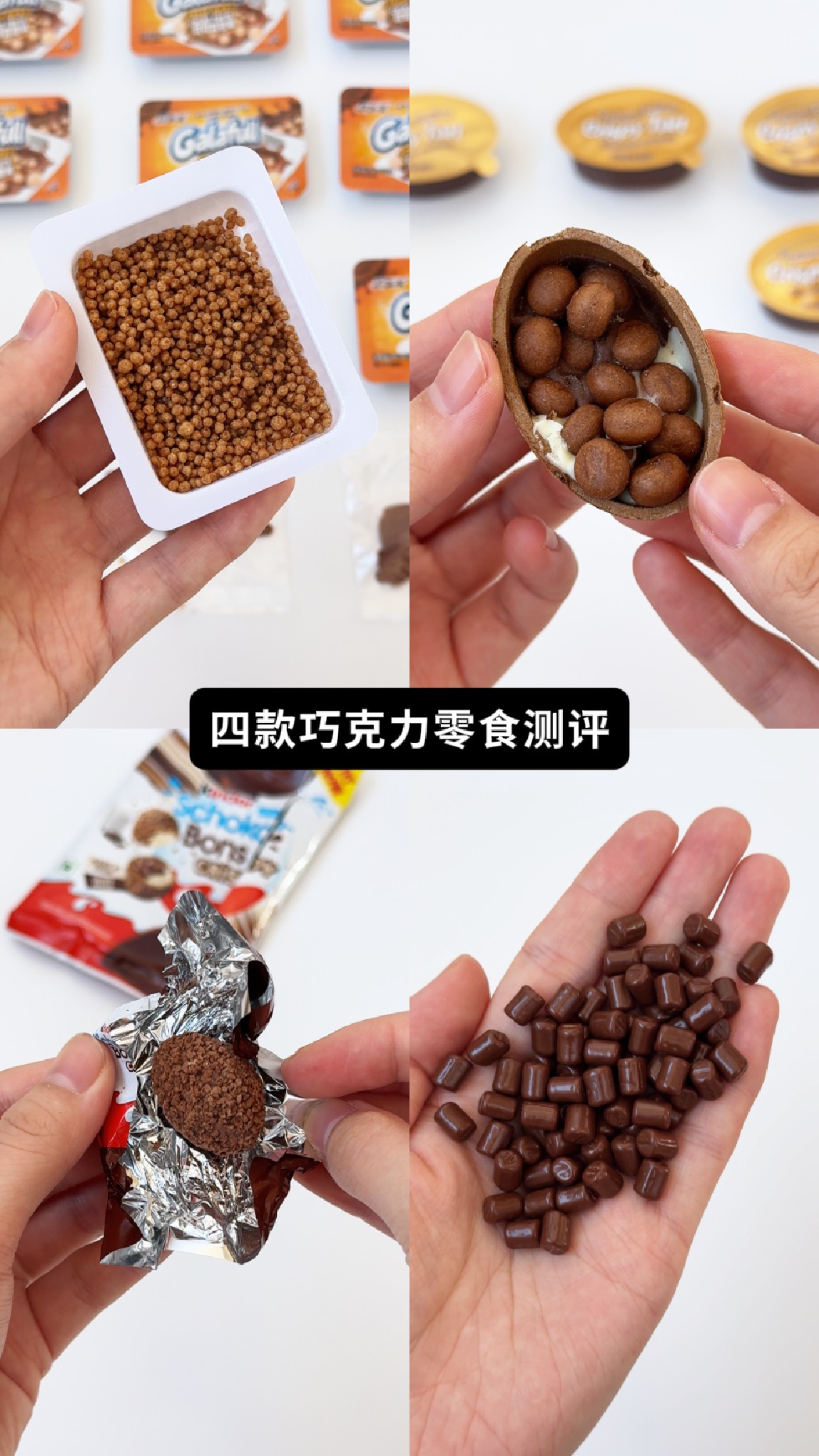 测评粉丝投稿 可可酱脆米 巧克力脆挞 牛奶脆脆球 巧克力豆
