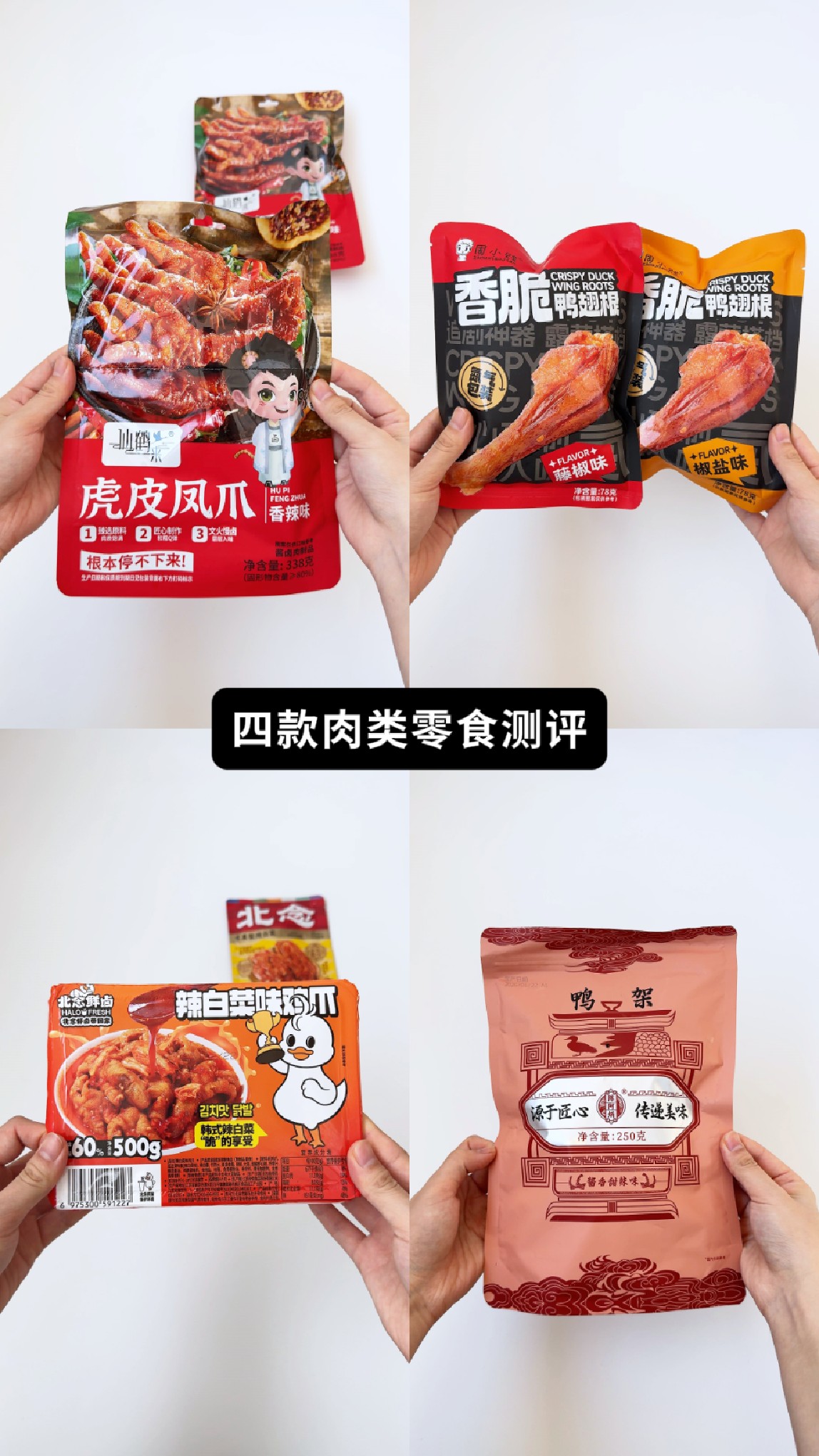 测评粉丝投稿 香脆鸭翅根 风干鸭锁骨 虎皮鸡爪 辣白菜鸡爪