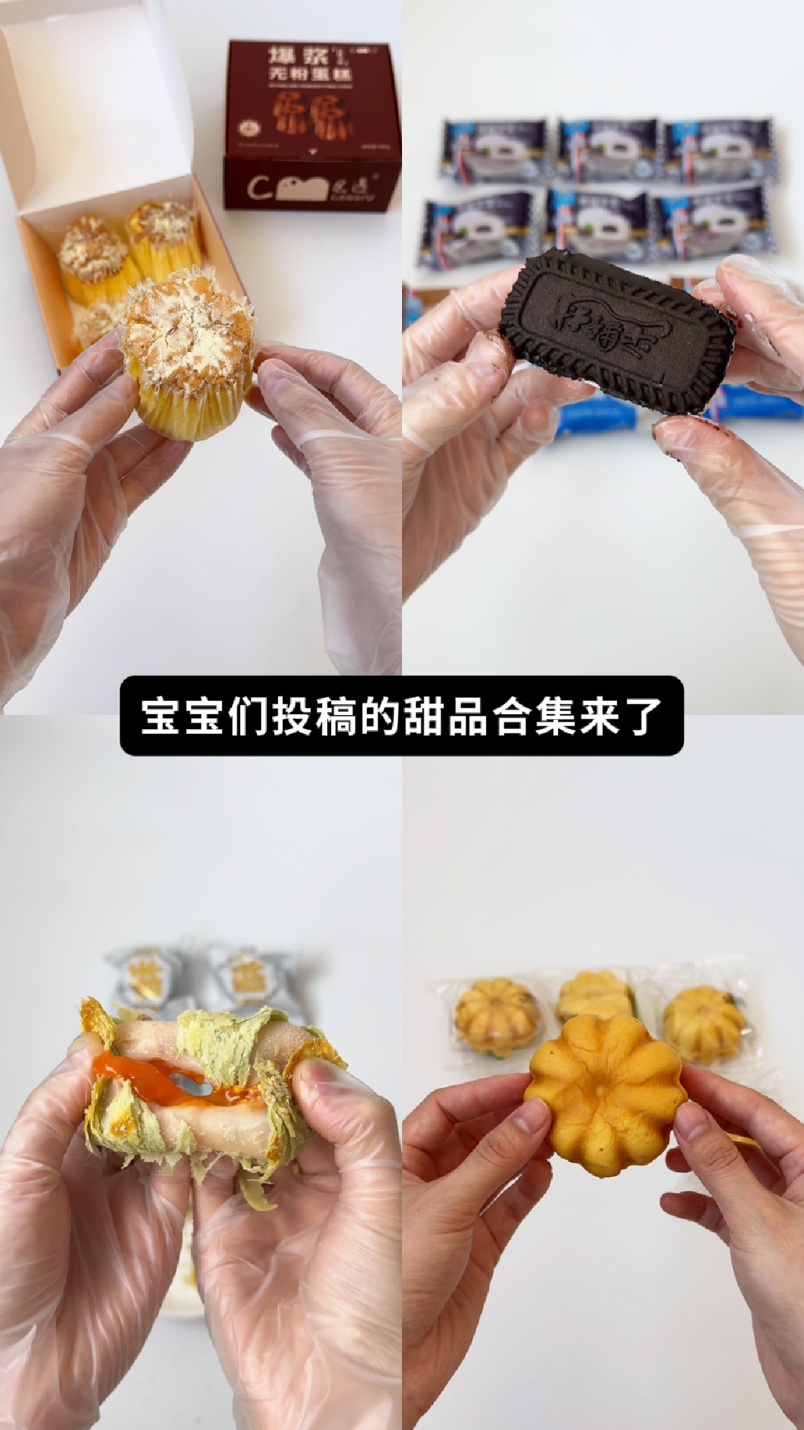 真实测评 无粉蛋糕 脆蛋糕 雪媚娘 南瓜面包 蛋黄酥