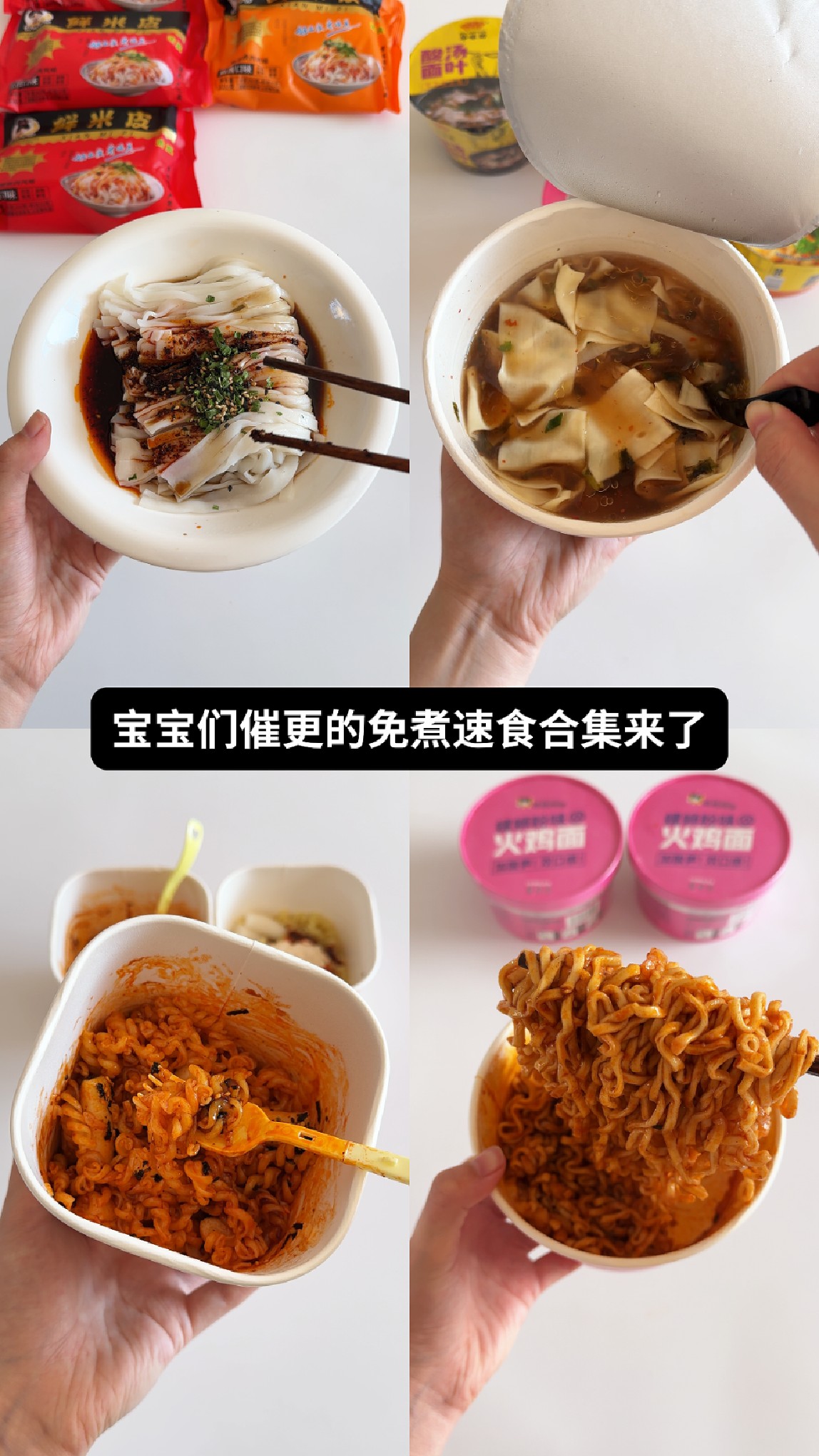 真实测评《酸汤面叶》《螺蛳粉火鸡面》《鲜米皮》《年糕螺旋意面