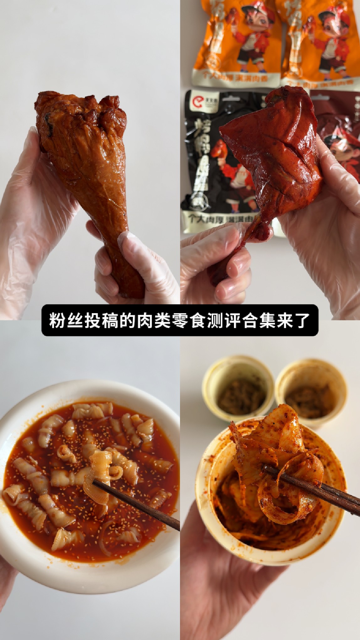 测评粉丝投稿《火鸡腿》《香辣鹅唇》《烤鸭腿》 《鲜拌摇摇杯》