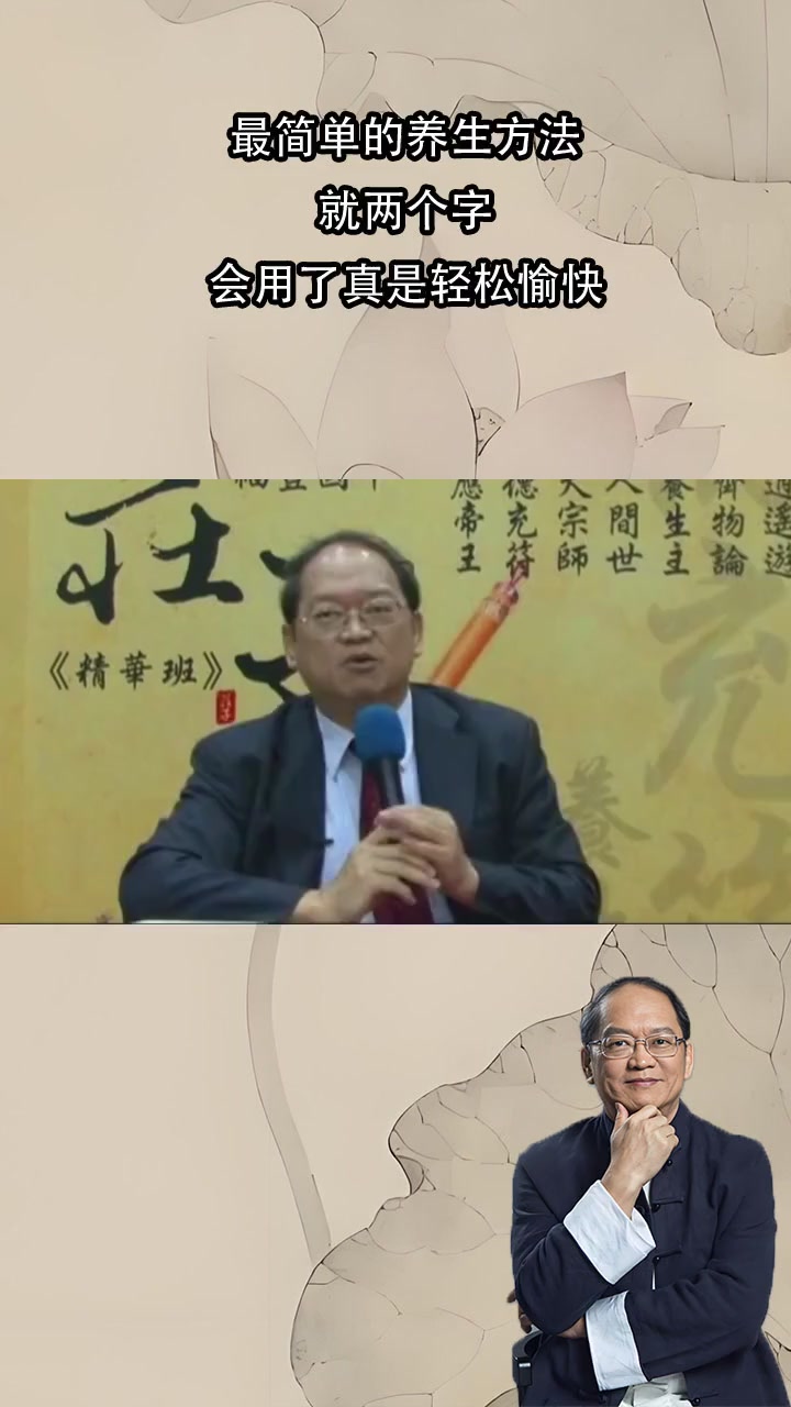 傅佩荣:最简单的养生方法,就两个字,会用了真是轻松愉快  