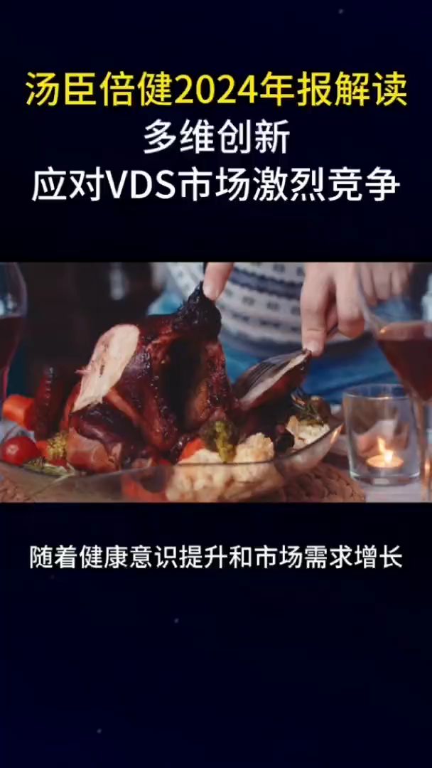 汤臣倍健2024年报解读多维创新应对VDS市场激烈竞争
