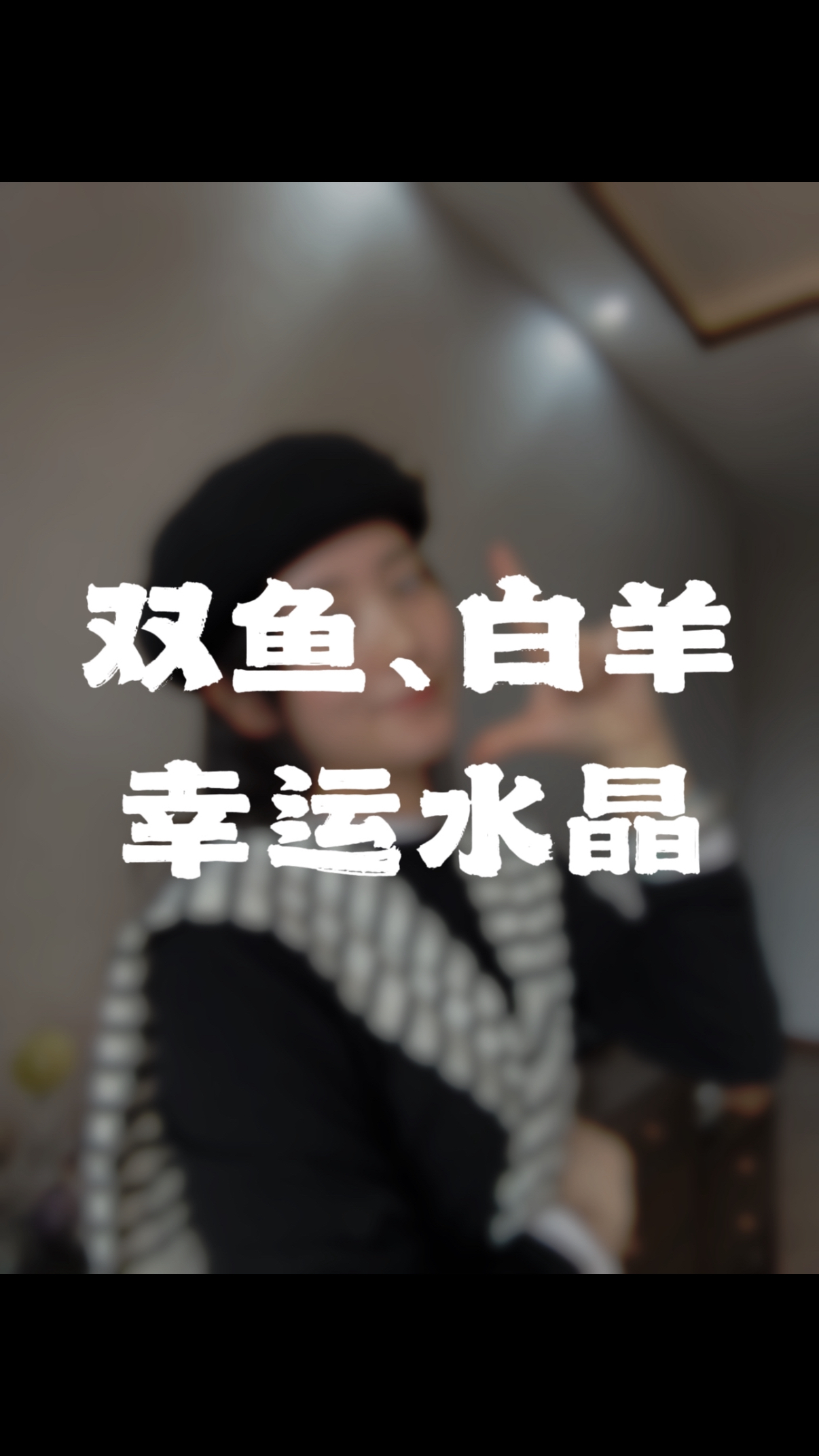 双鱼、白羊适合的水晶,越戴越幸运!
