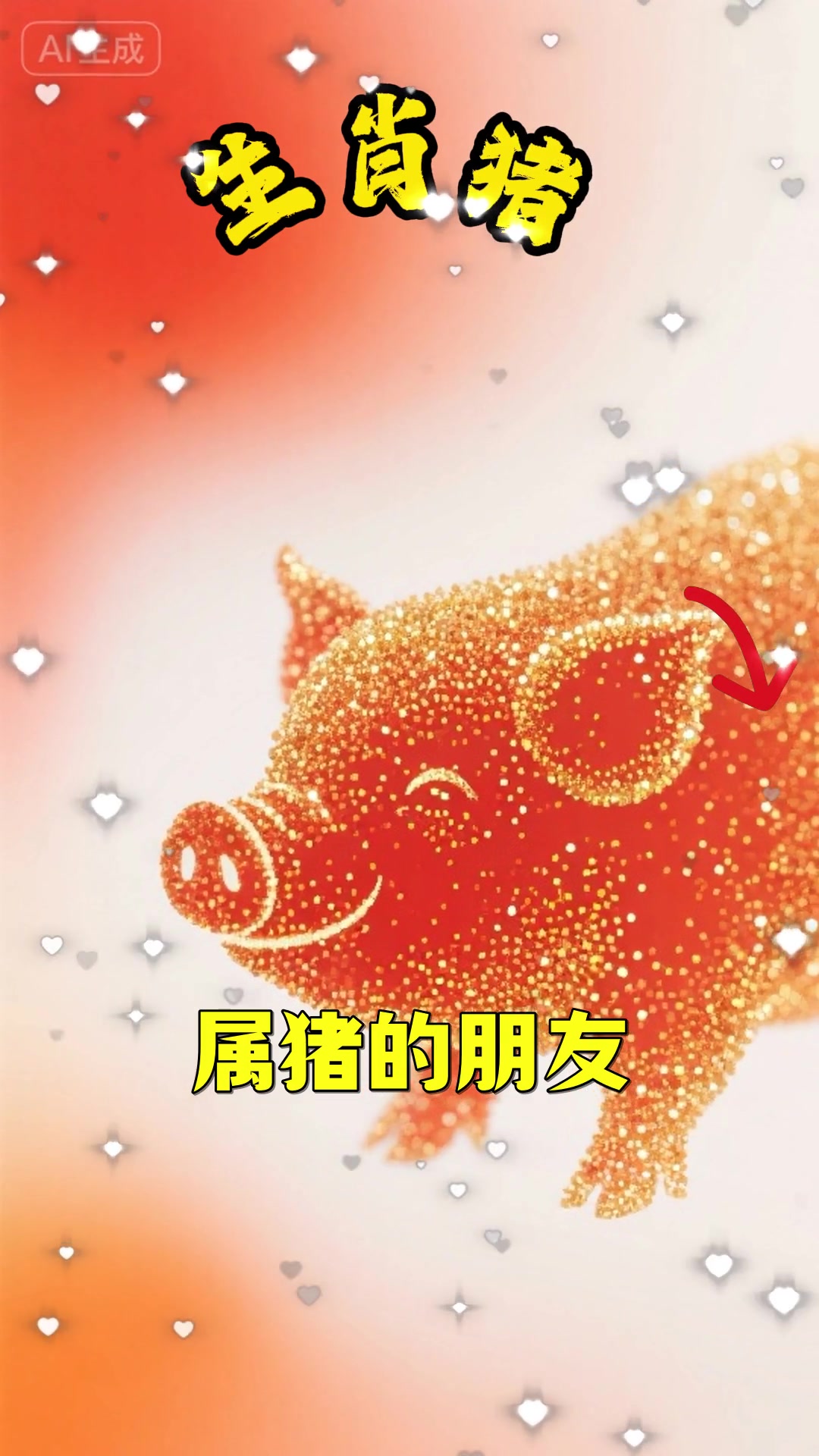 属猪人从明天起 鸡飞狗跳的事情要来了
