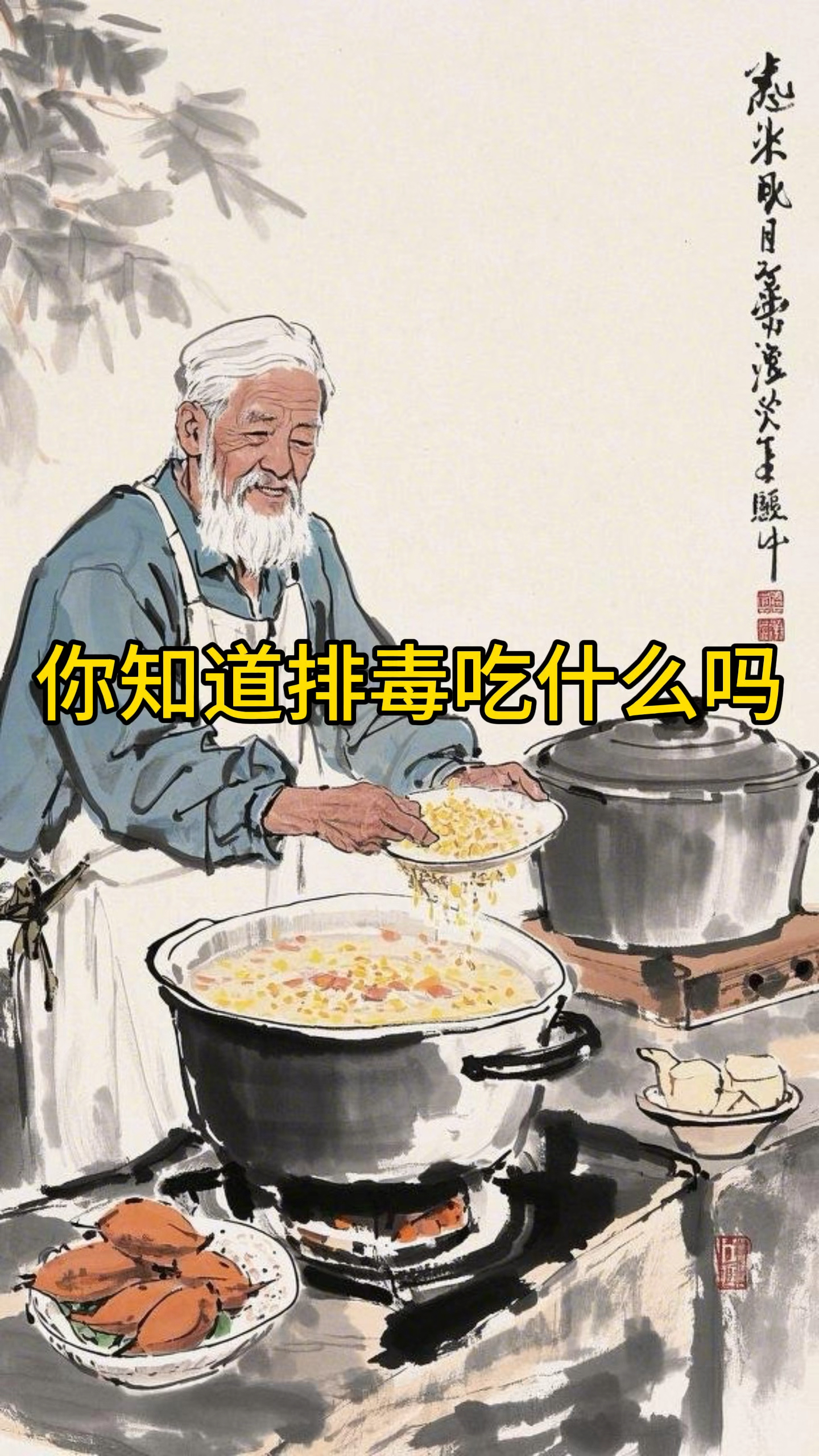 你知道身体排毒吃什么吗