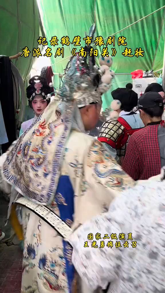 国家二级演员王光勇,后台赶妆实拍!豫剧唐派《南阳关》!