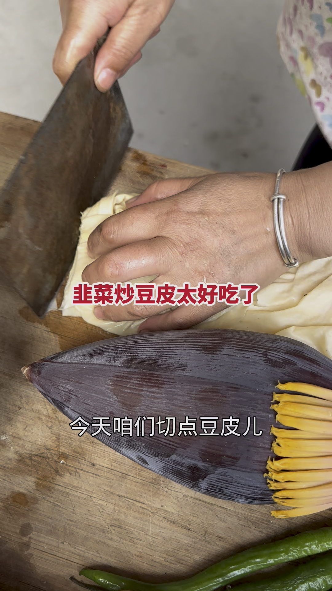 韭菜炒豆皮儿太好吃了