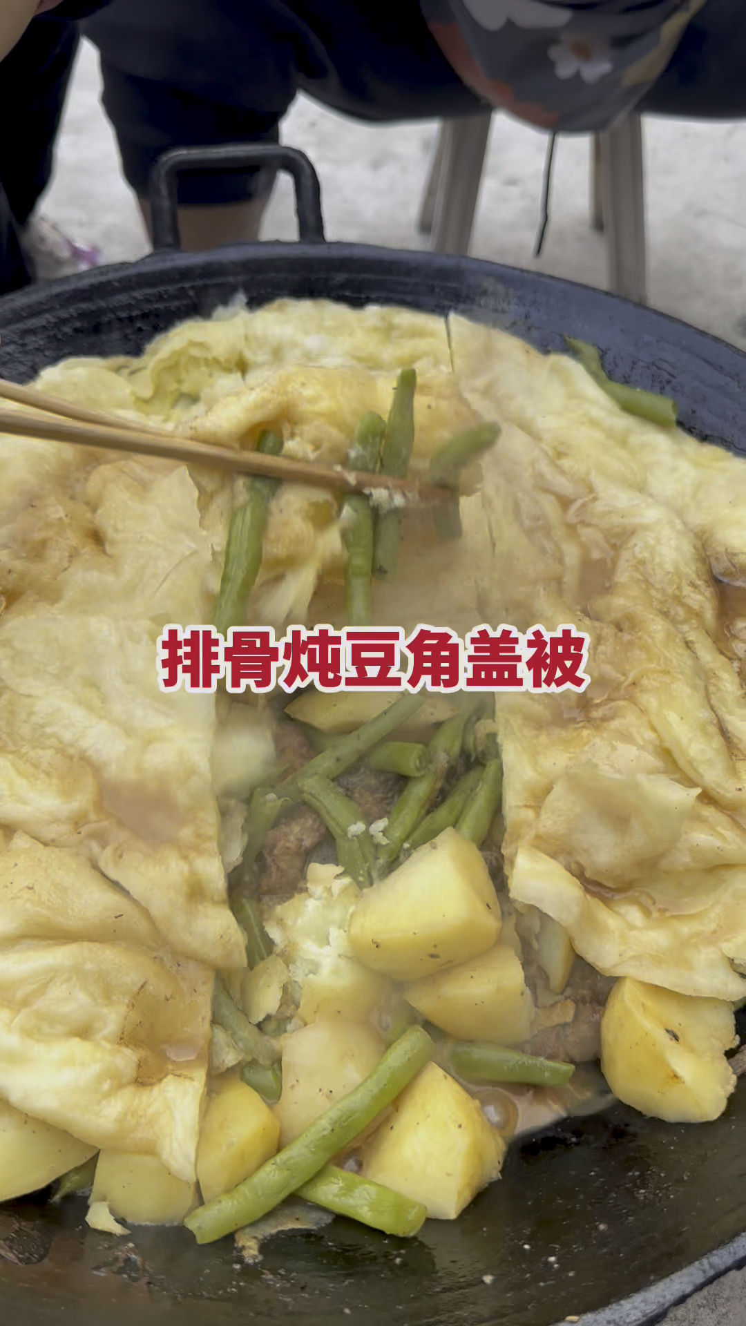 排骨炖豆角盖被太香了
